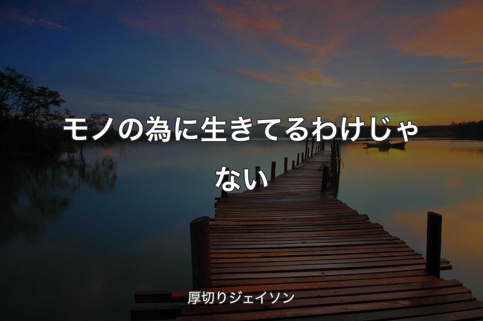 【背景3】モノの為に生きてるわけじゃない - 厚切りジェイソン