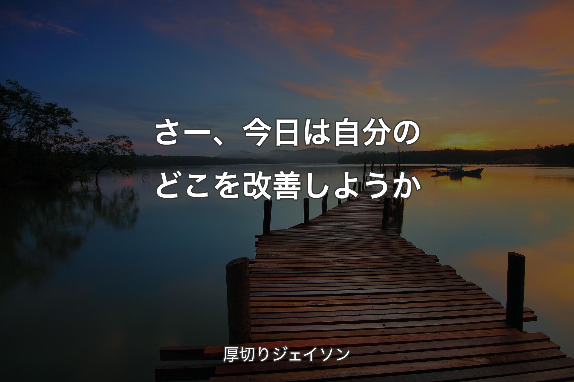 【背景3】さー、今日は自分のどこを改善しようか - 厚切りジェイソン