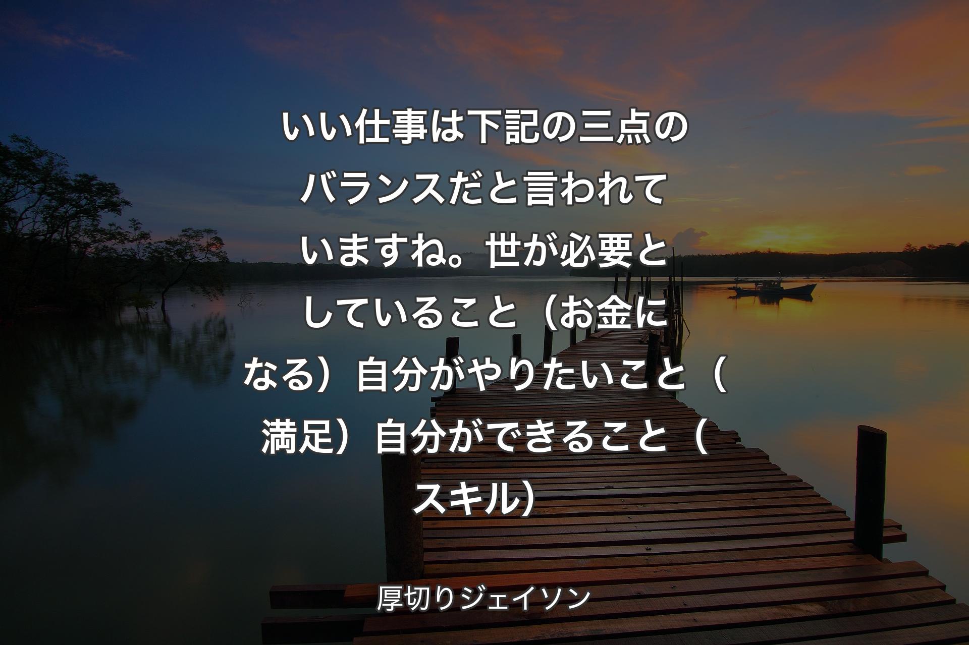 【背景3】いい仕事は下記の三点のバランスだと言われていますね。世が必要としていること（お金になる）自分がやりたいこと（満足）自分ができること（スキル） - 厚切りジェイソン