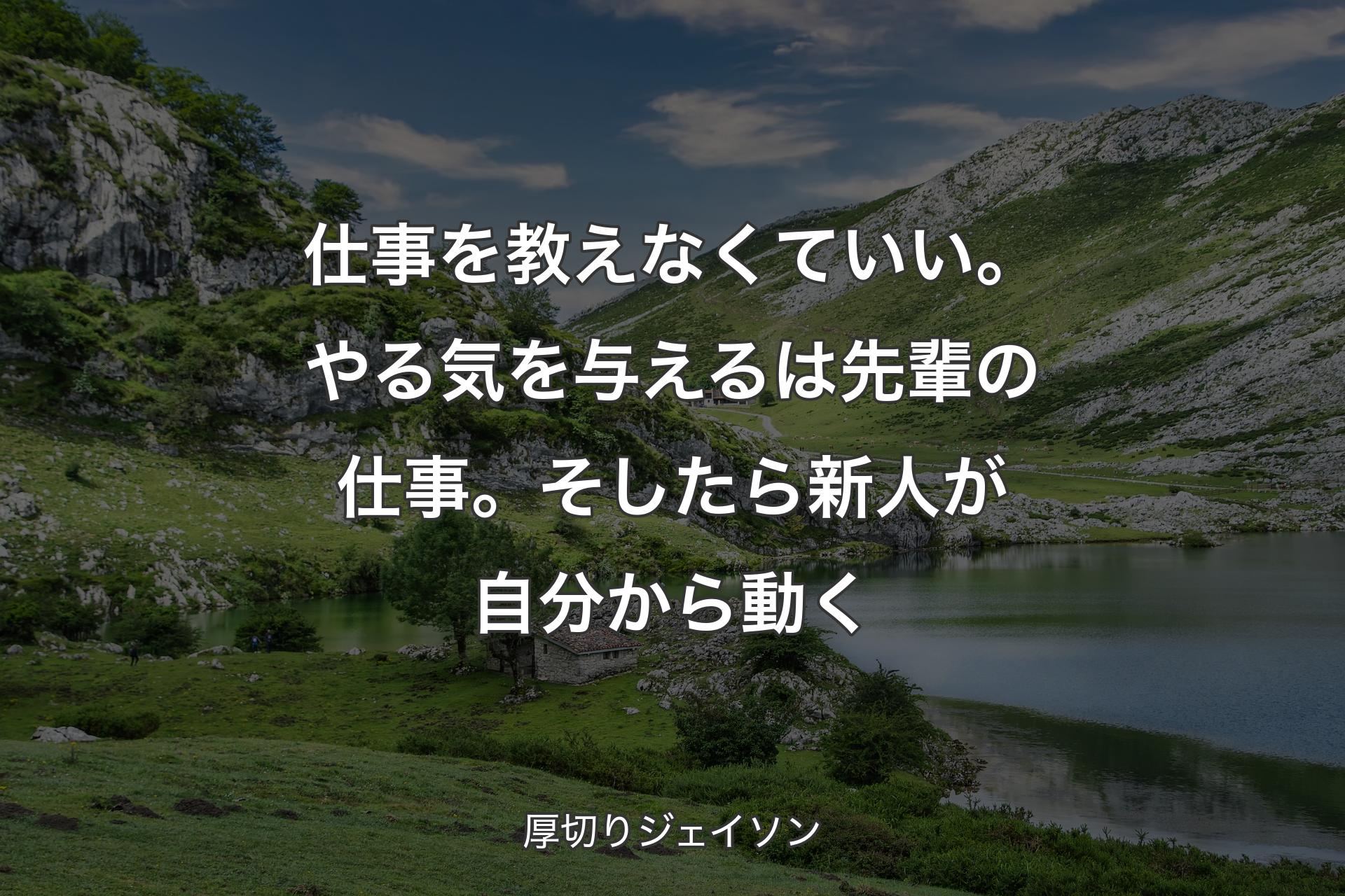 仕事を教えなくていい。やる気を与えるは先輩の仕事。そしたら新人が自分から動く - 厚切りジェイソン