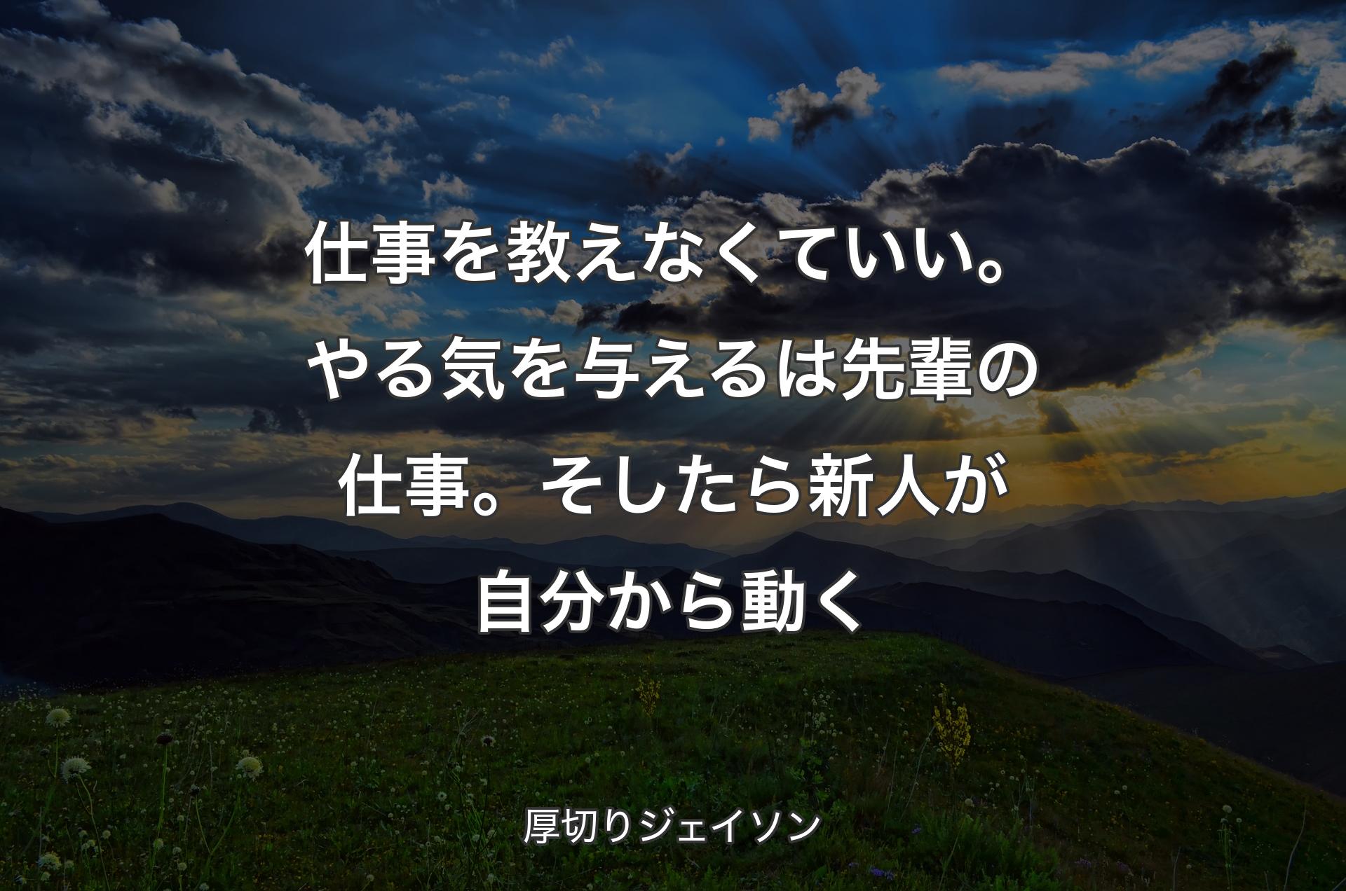 仕事を教えなくていい。やる気を与えるは先輩の仕事。そしたら新人が自分から動く - 厚切りジェイソン