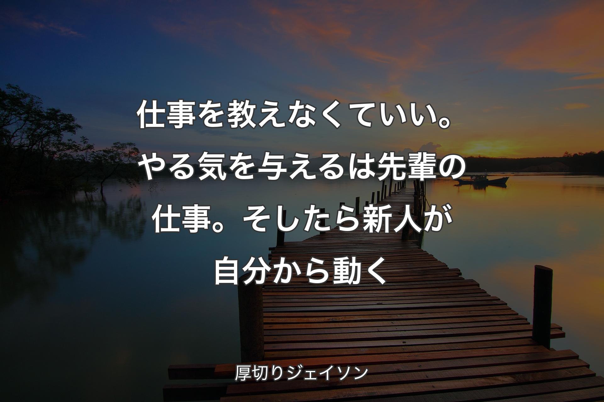 【背景3】仕事を教えなくていい。やる気を��与えるは先輩の仕事。そしたら新人が自分から動く - 厚切りジェイソン