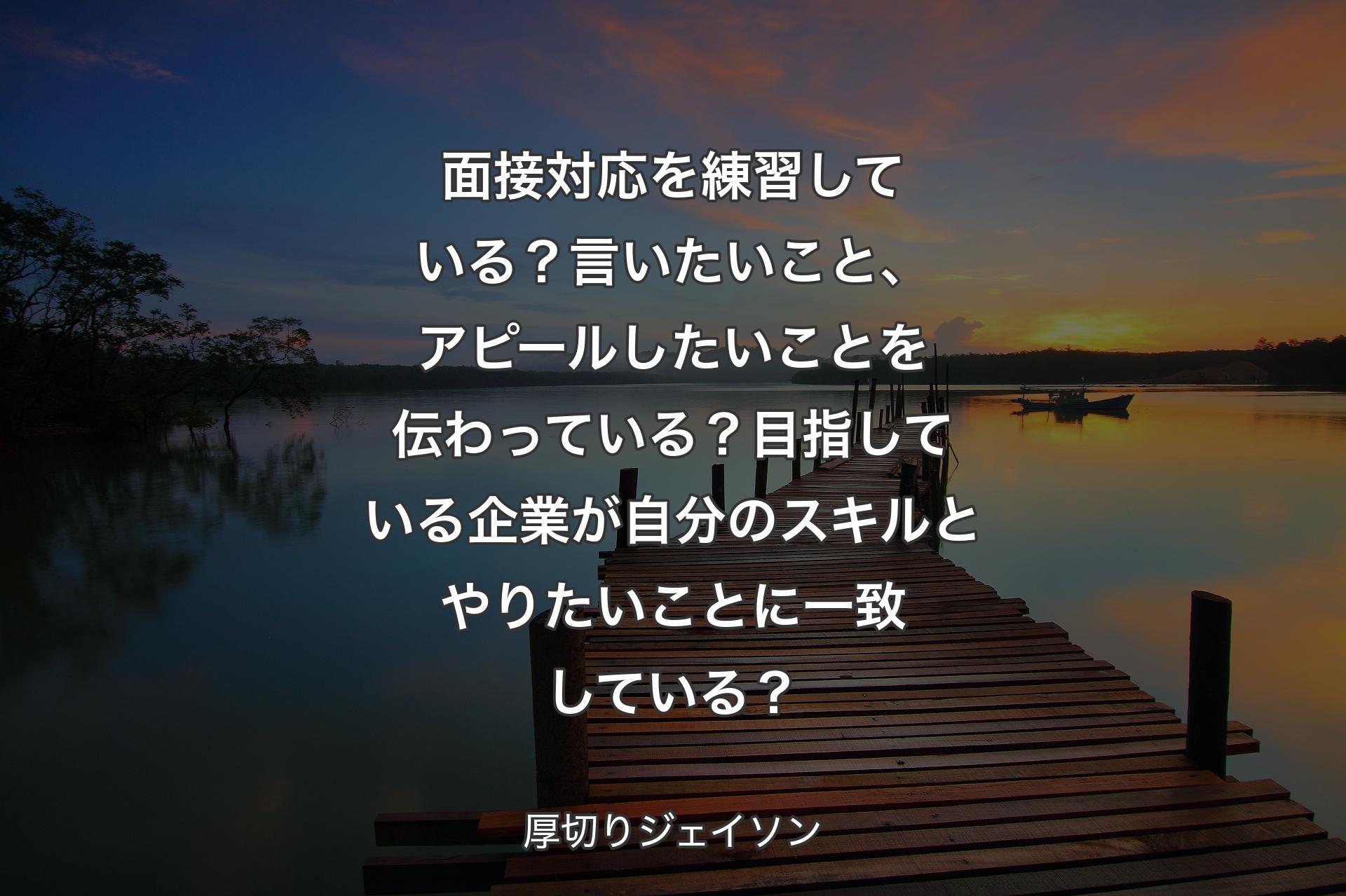 面接対応を練習している？言いたいこと、アピールしたいことを伝わっている？目指している企業が自分のスキルとやりたいことに一致している？ - 厚切りジェイソン