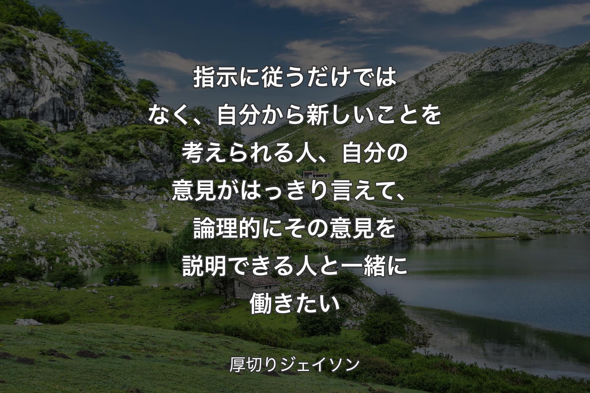 【背景1】指示に従うだけではなく、自分から新しいことを考えられる人、自分の意見がはっきり言えて、論理的にその意見を説明できる人と一緒に働きたい - 厚切りジェイソン