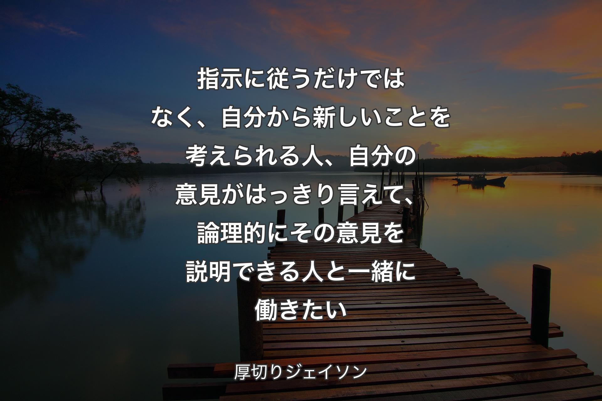 指示に従うだけではなく、自分から新しいことを考えられる人、自分の意見�がはっきり言えて、論理的にその意見を説明できる人と一緒に働きたい - 厚切りジェイソン