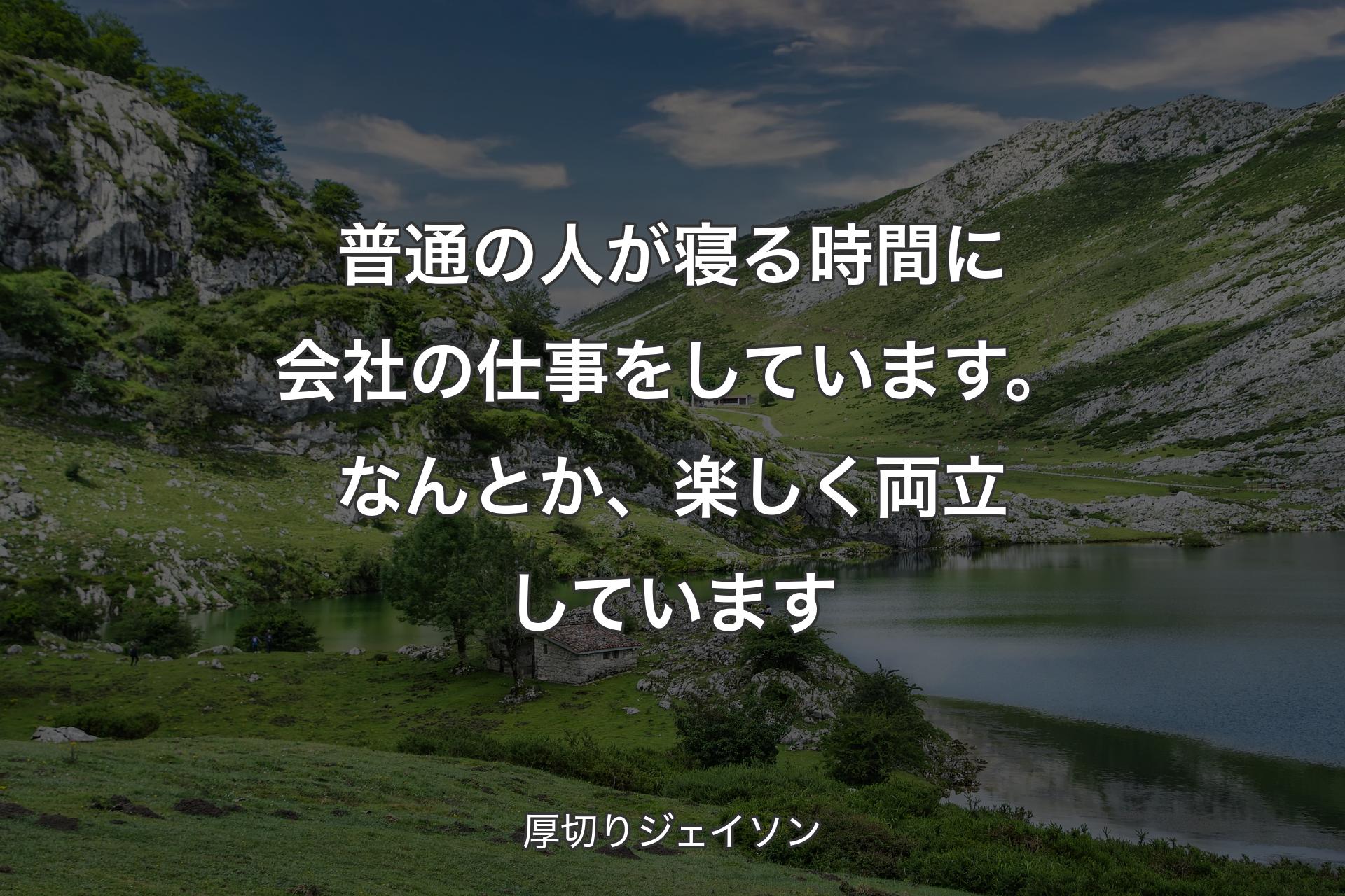 【背景1】普通の人が寝る時間に会社の仕事をしています。なんとか、楽しく両立しています - 厚切りジェイソン