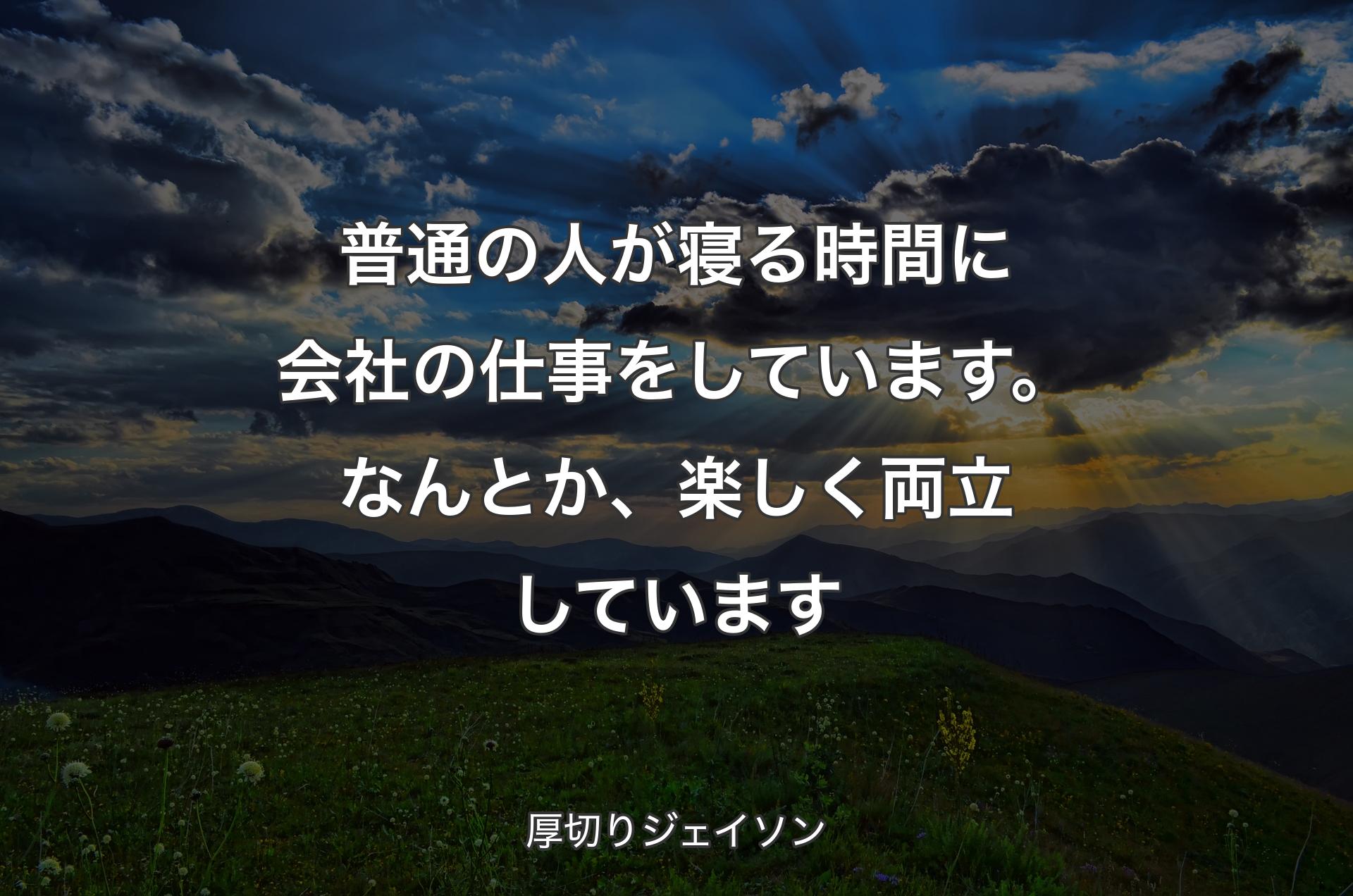 普通の人が寝る時間に会社の仕事をしています。なんとか、楽しく両立しています - 厚切りジェイソン