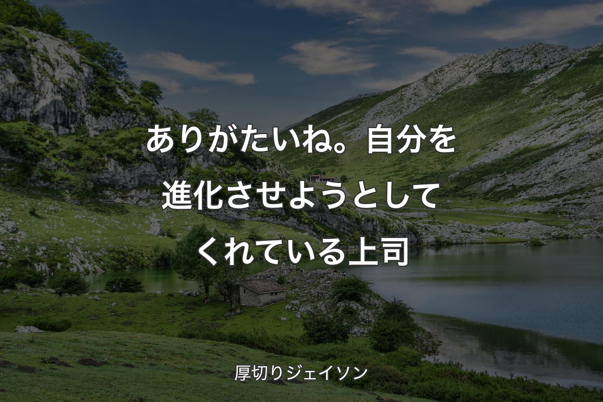 ありがたいね。自分を進化させようとしてくれている上司 - 厚切りジェイソン