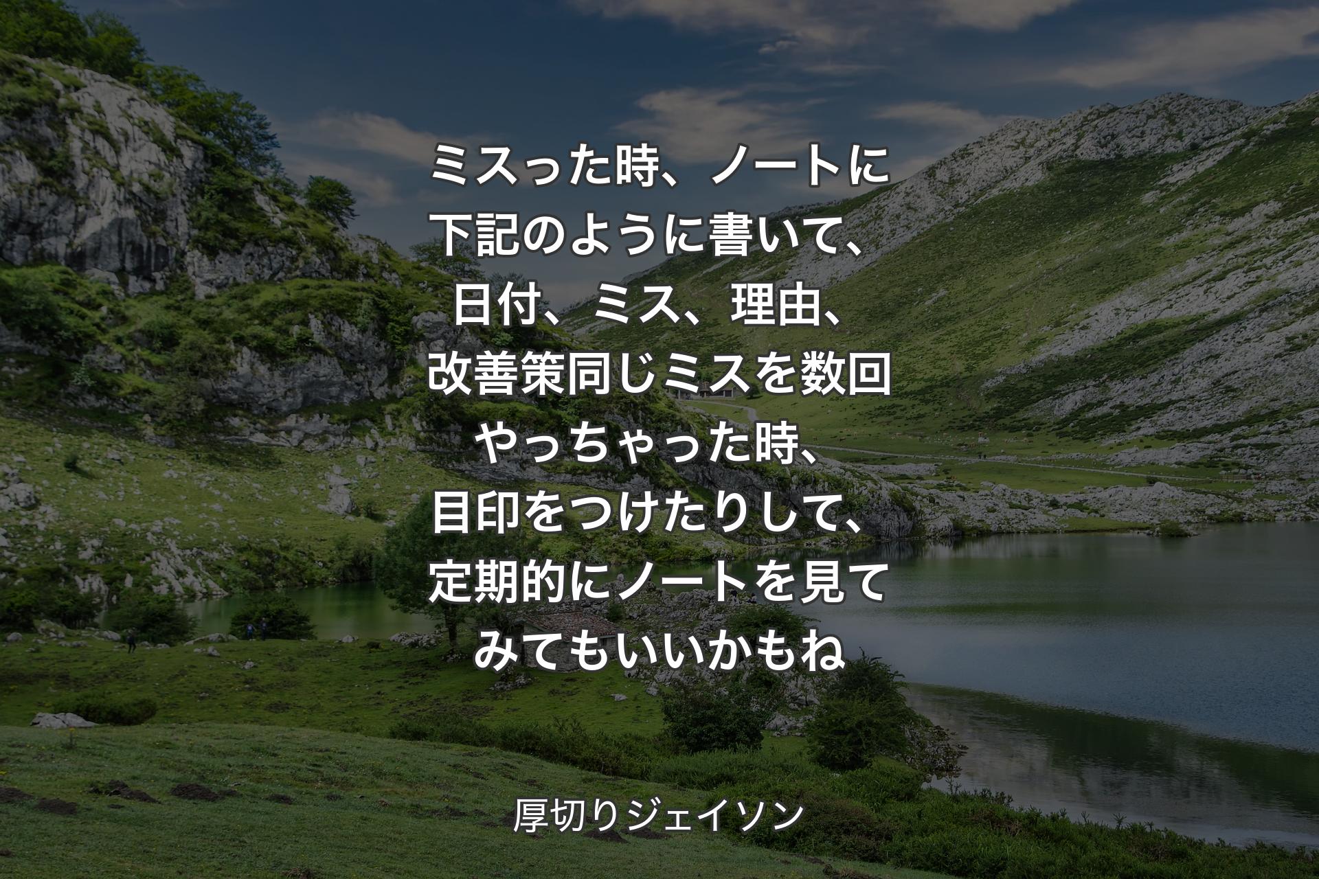 ミスった時、ノートに下記のように書いて、日付、ミス、理由、改善策同じミスを数回やっちゃった時、目印をつけたりして、定期的にノートを見てみてもいいかもね - 厚切りジェイソン