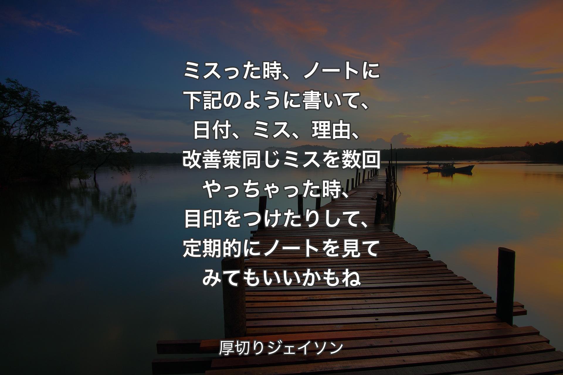 【背景3】ミスった時、ノートに下記のように書いて、日付、ミス、理由、改善策同じミスを数回やっちゃった時、目印をつけたりして、定期的にノートを見てみてもいいかもね - 厚切りジェイソン