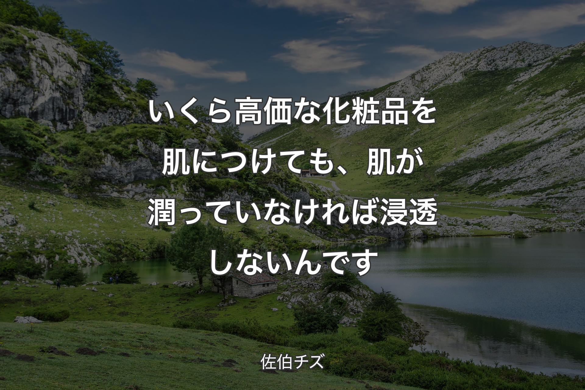 いくら高価な化粧品を肌につけても、肌が潤っていなければ浸透しないんです - 佐伯チズ