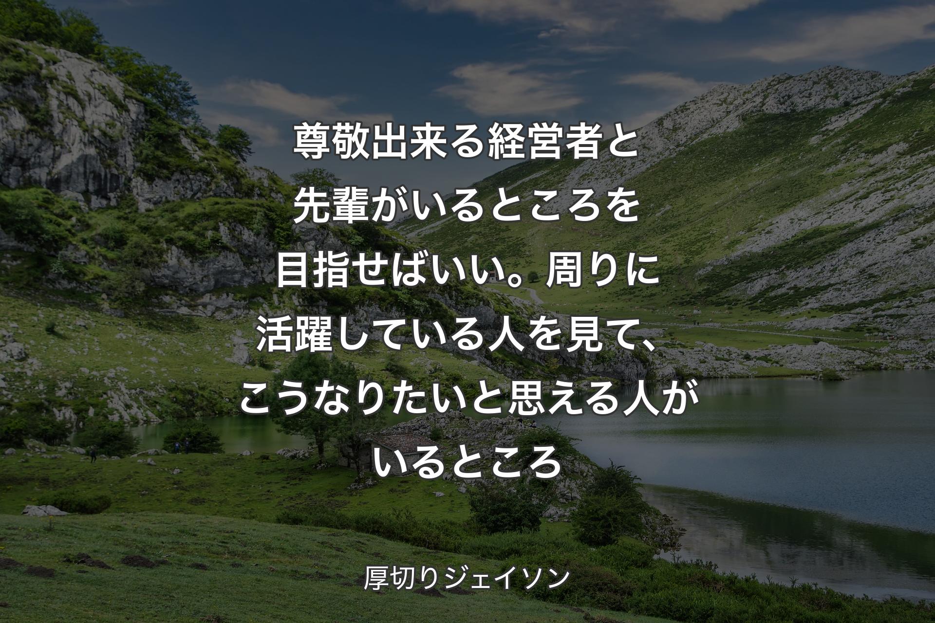 尊敬出来る経営者と先輩がいるところを目指せばいい。周りに活躍している人を見て、こうなりたいと思える人がいるところ - 厚切りジェイソン