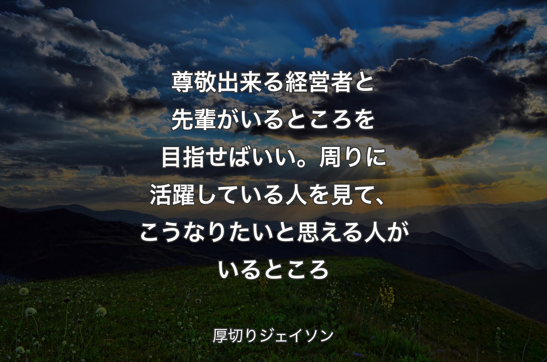 尊敬出来る経営者と先輩がいるところを目指せばいい。周りに活躍している人を見て、こうなりたいと思える人がいるところ - 厚切りジェイソン