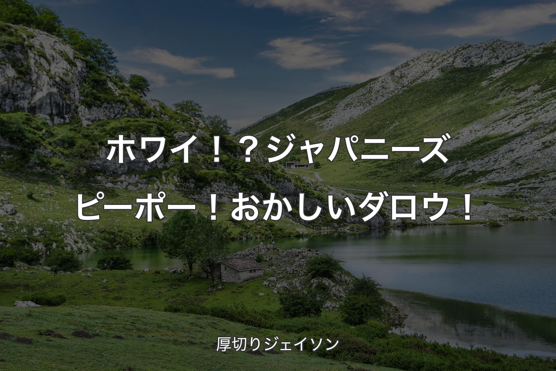 【背景1】ホワイ！？ジャパニーズ ピーポー！おかしいダロウ！ - 厚切りジェイソン