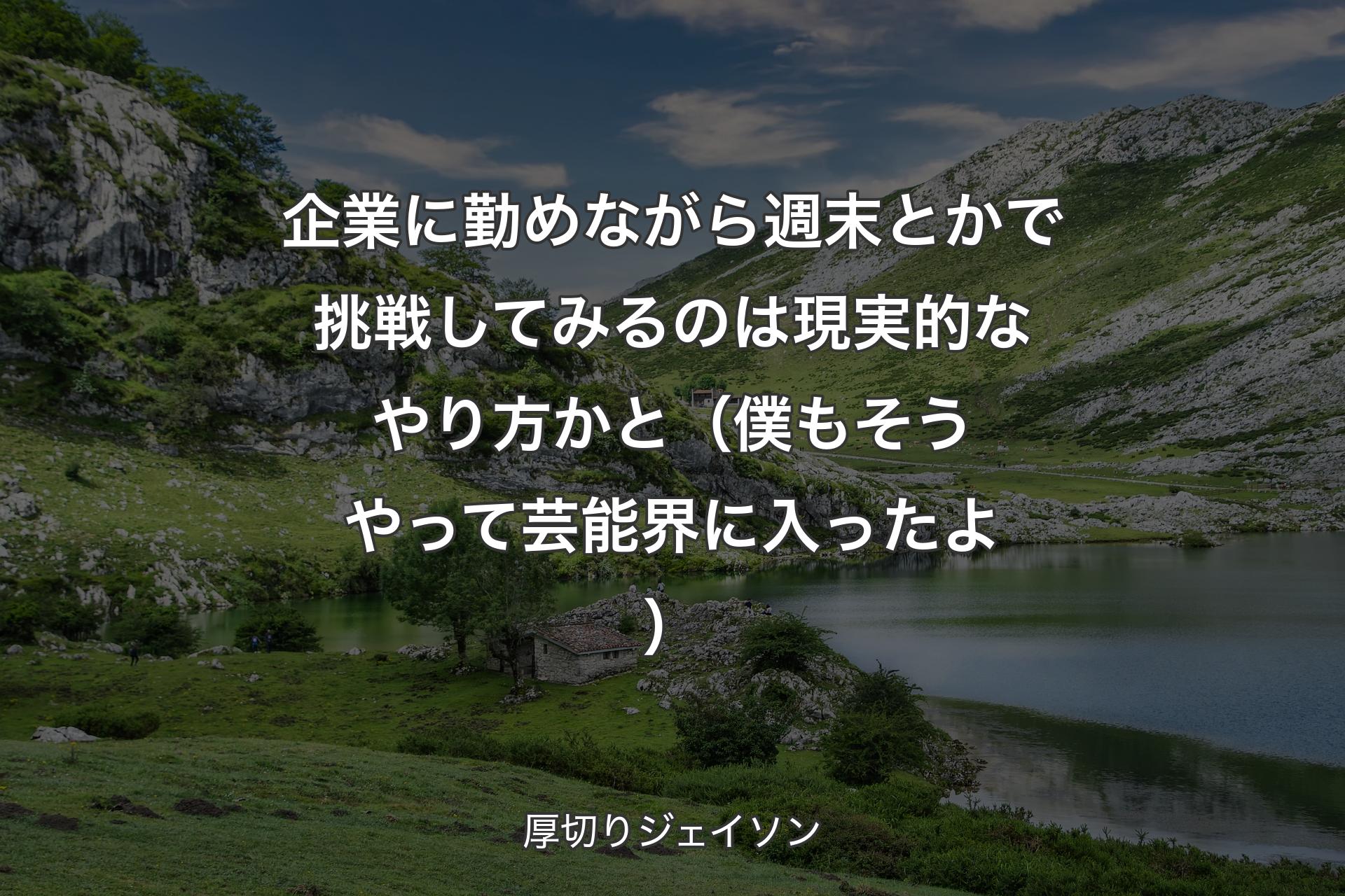 【背景1】企業に勤めながら週末とかで挑戦してみるのは現実的なやり方かと（僕もそうやって芸能界に入ったよ） - 厚切りジェイソン