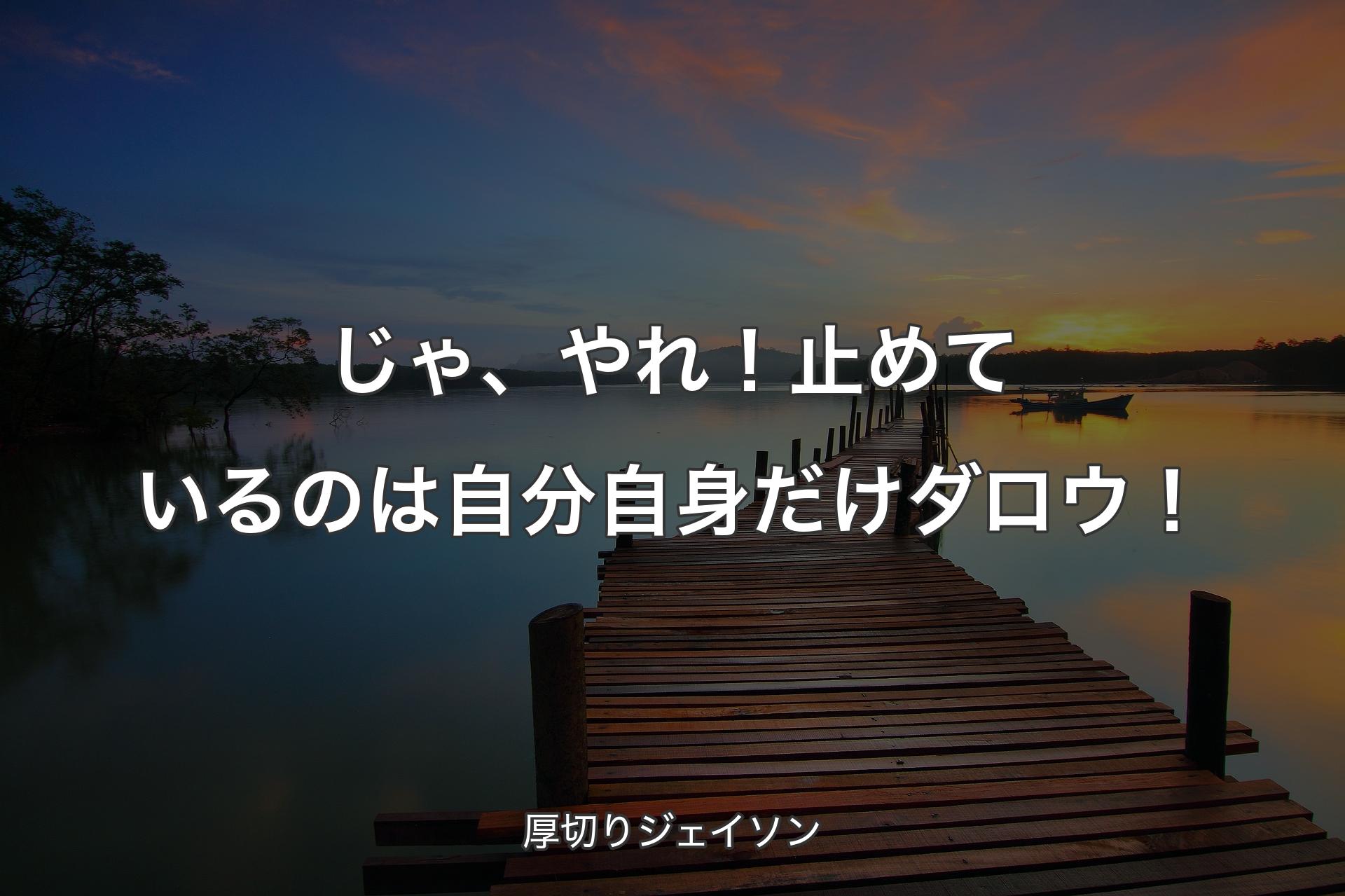 【背景3】じゃ、やれ！止めているのは自分自身だけダロウ！ - 厚切りジェイソン