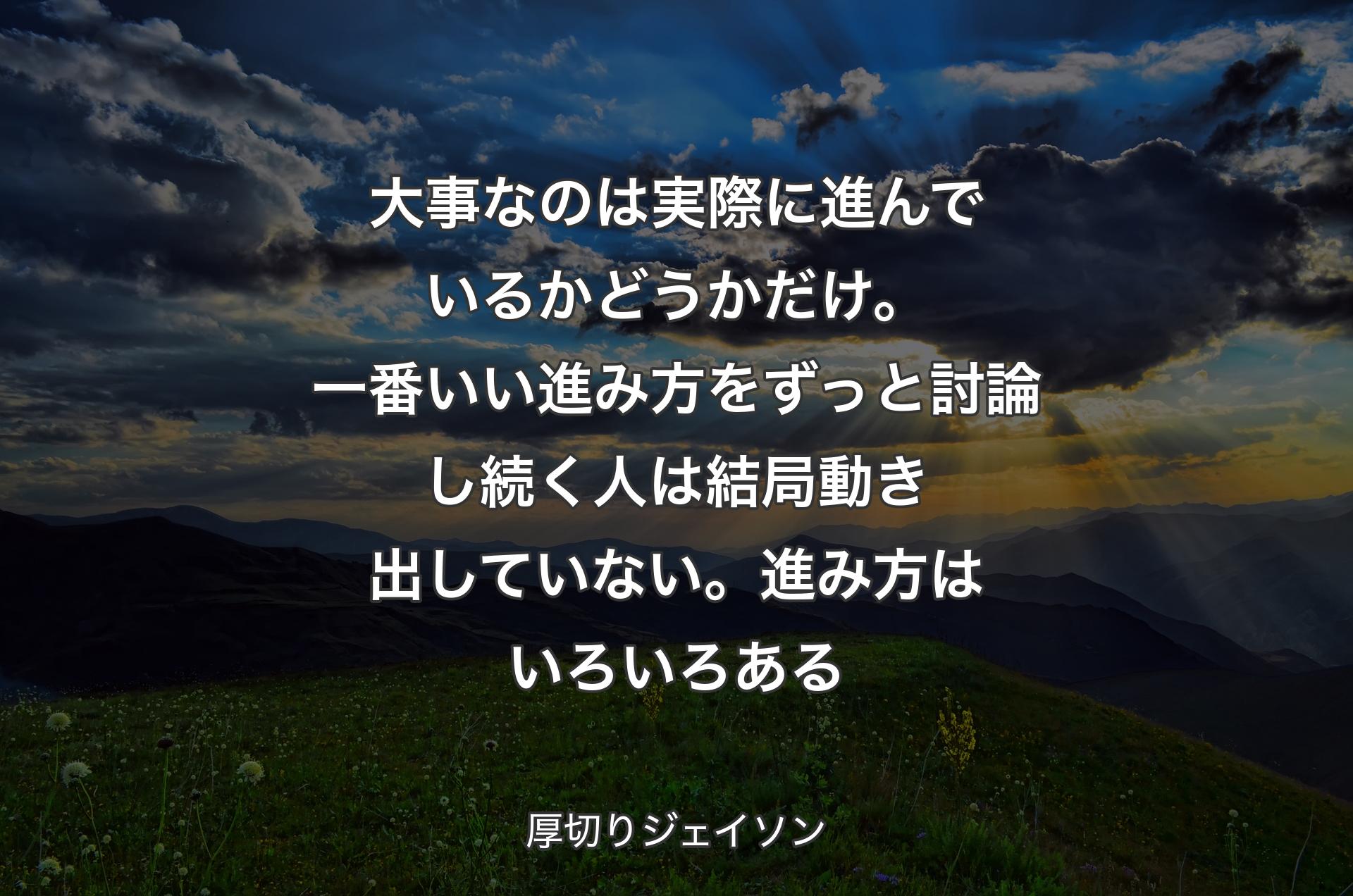 大事なのは実際に進んでいるかどうかだけ。一番いい進み方をずっと討論し続く人は結局動き出していない。進み方はいろいろある - 厚切りジェイソン