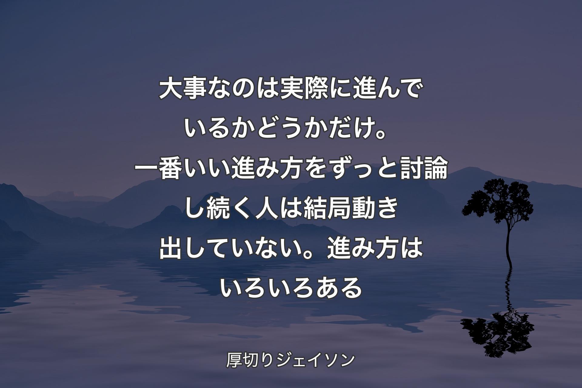 【背景4】大事なのは実際に進んでいるかどうかだけ。一番いい進み方をずっと討論し続く人は結局動き出していない。進み方はいろいろある - 厚切りジェイソン