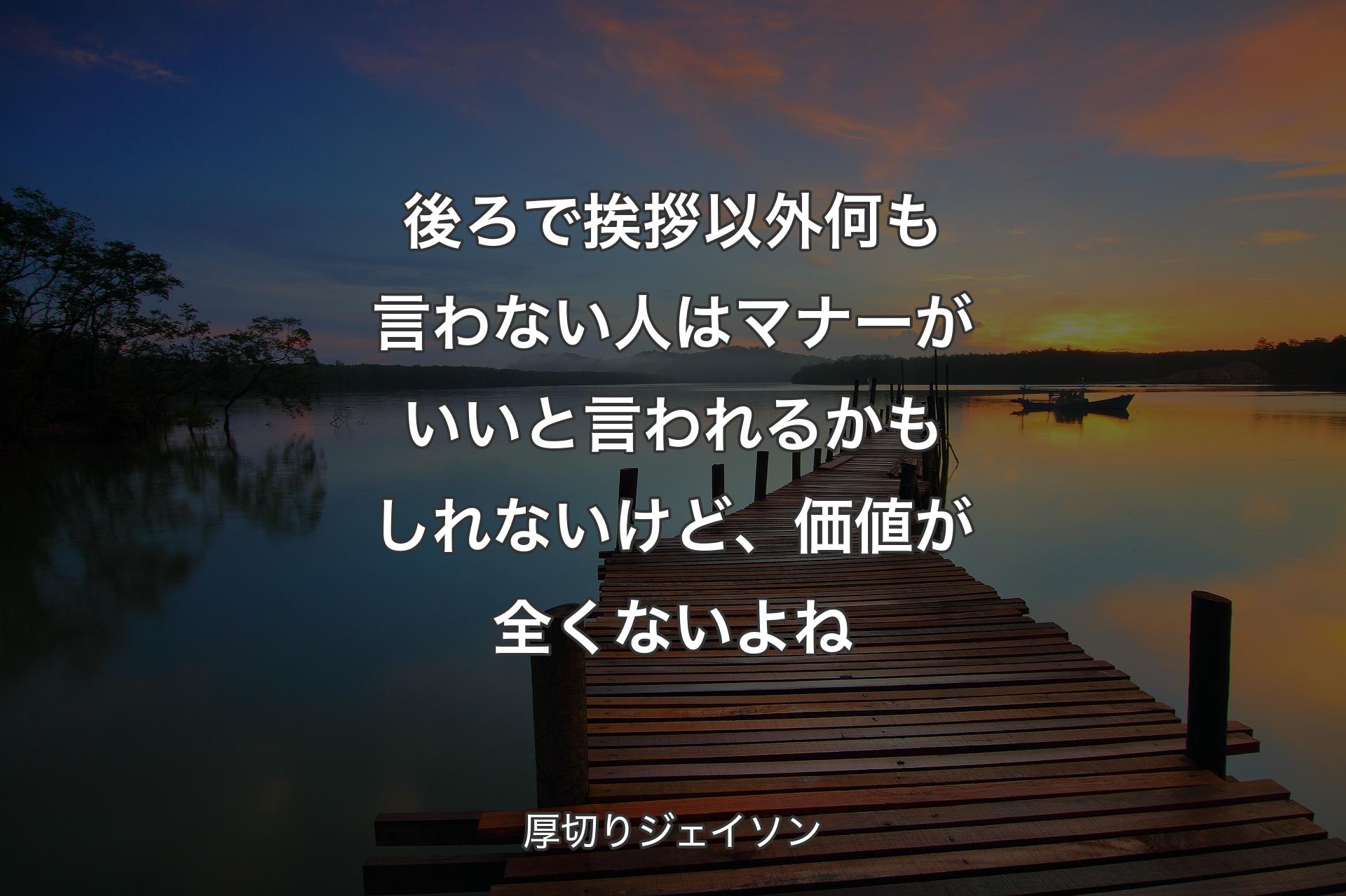 【背景3】後ろで挨拶以外何も言わない人はマナーがいいと言われるかもしれないけど、価値が全くないよね - 厚切りジェイソン