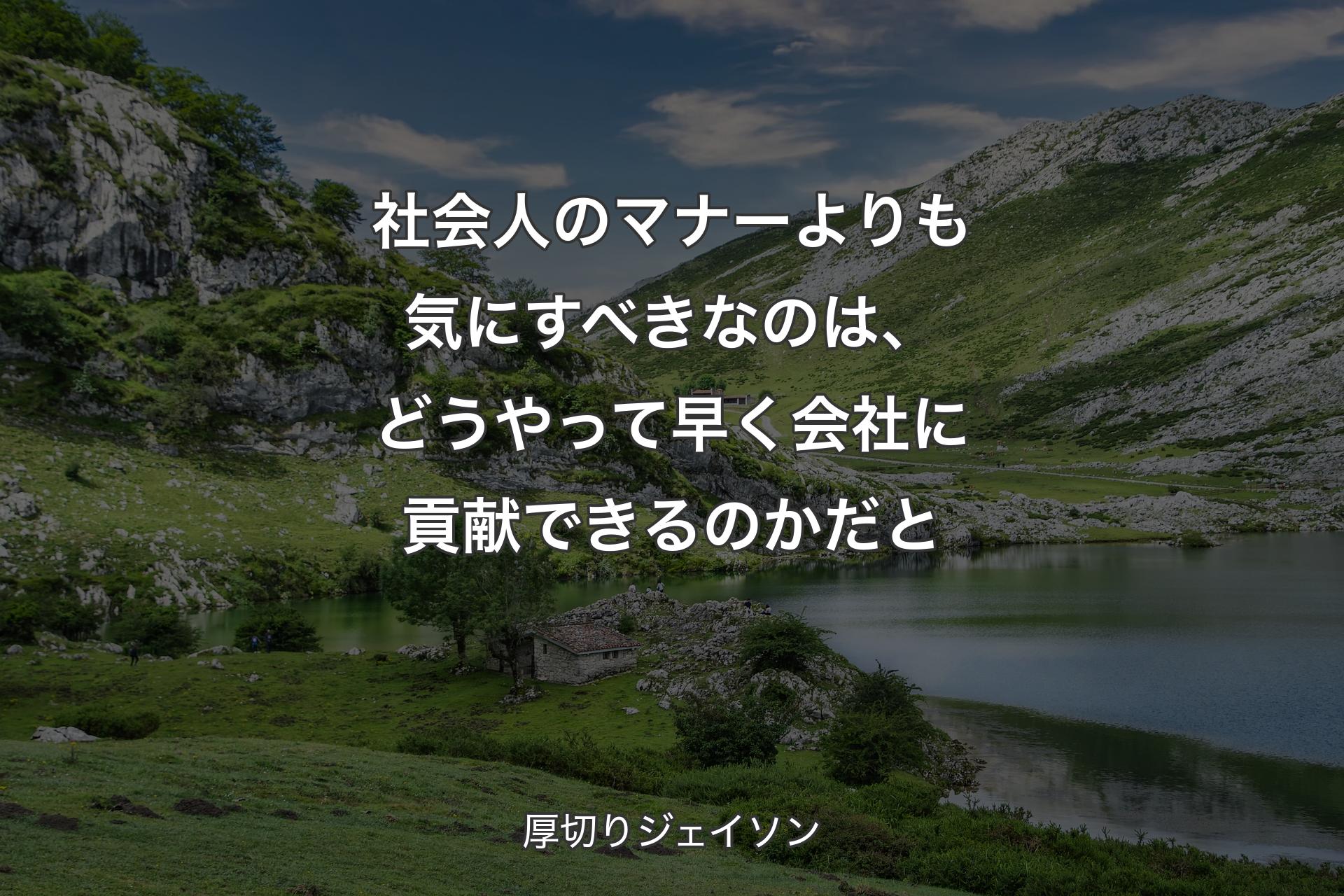 【背景1】社会人のマナーよりも気にすべきなのは、どうやって早く会社に貢献できるのかだと - 厚切りジェイソン