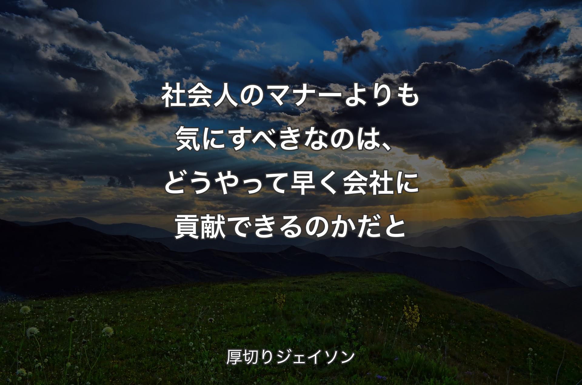 社会人のマナーよりも気にすべきなのは、どうやって早く会社に貢献できるのかだと - 厚切りジェイソン