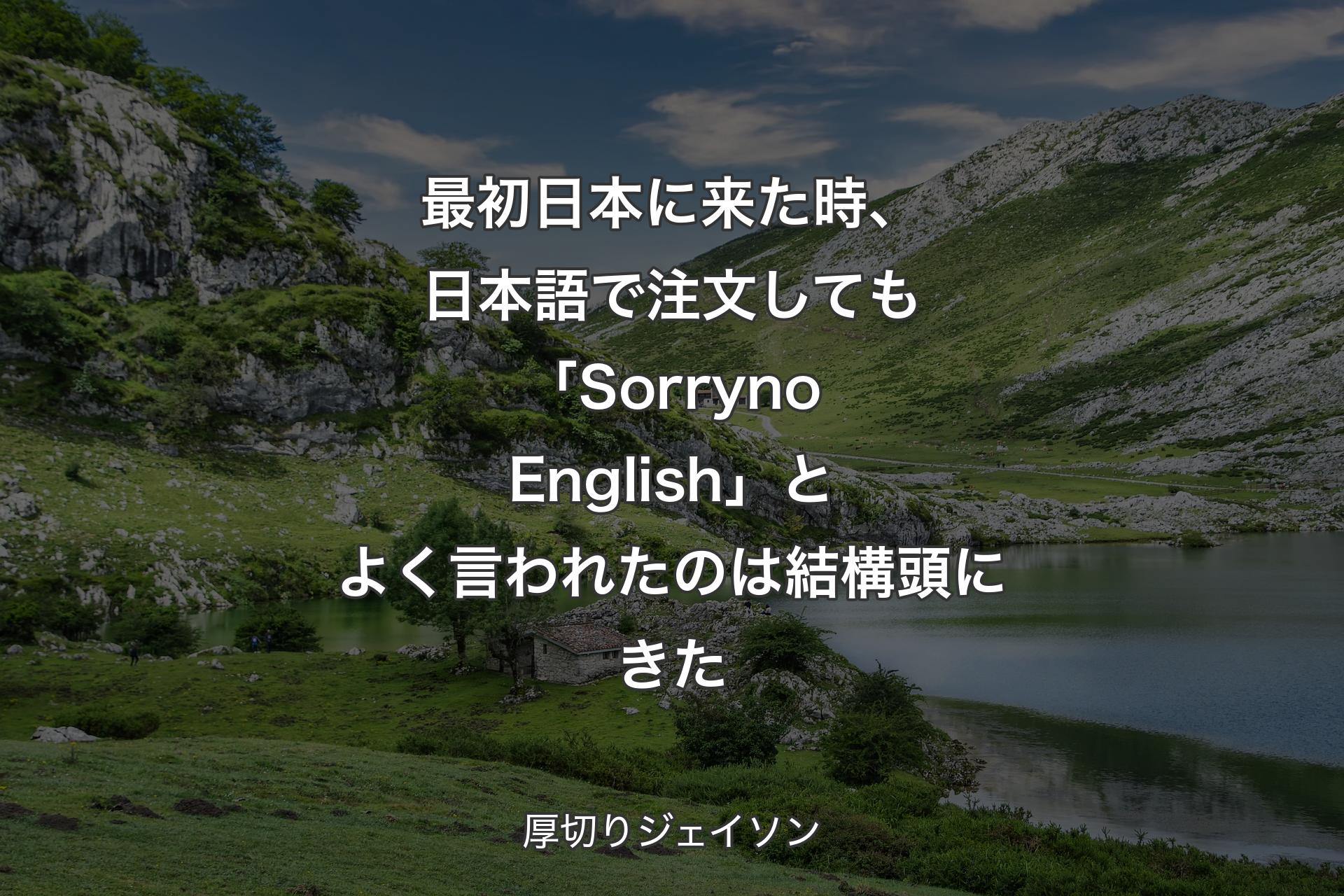 【背景1】最初日本に来た時、日本語で注文しても「Sorry no English」とよく言われたのは結構頭にきた - 厚切りジェイソン