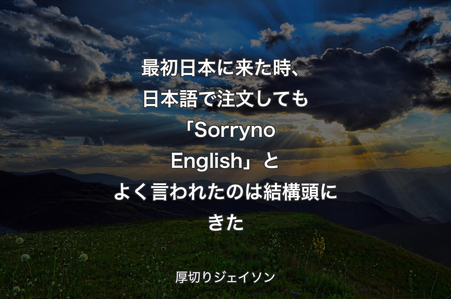 最初日本に来た時、日本語で注文しても「Sorry no English」とよく言われたのは結構頭にきた - 厚切りジェイソン