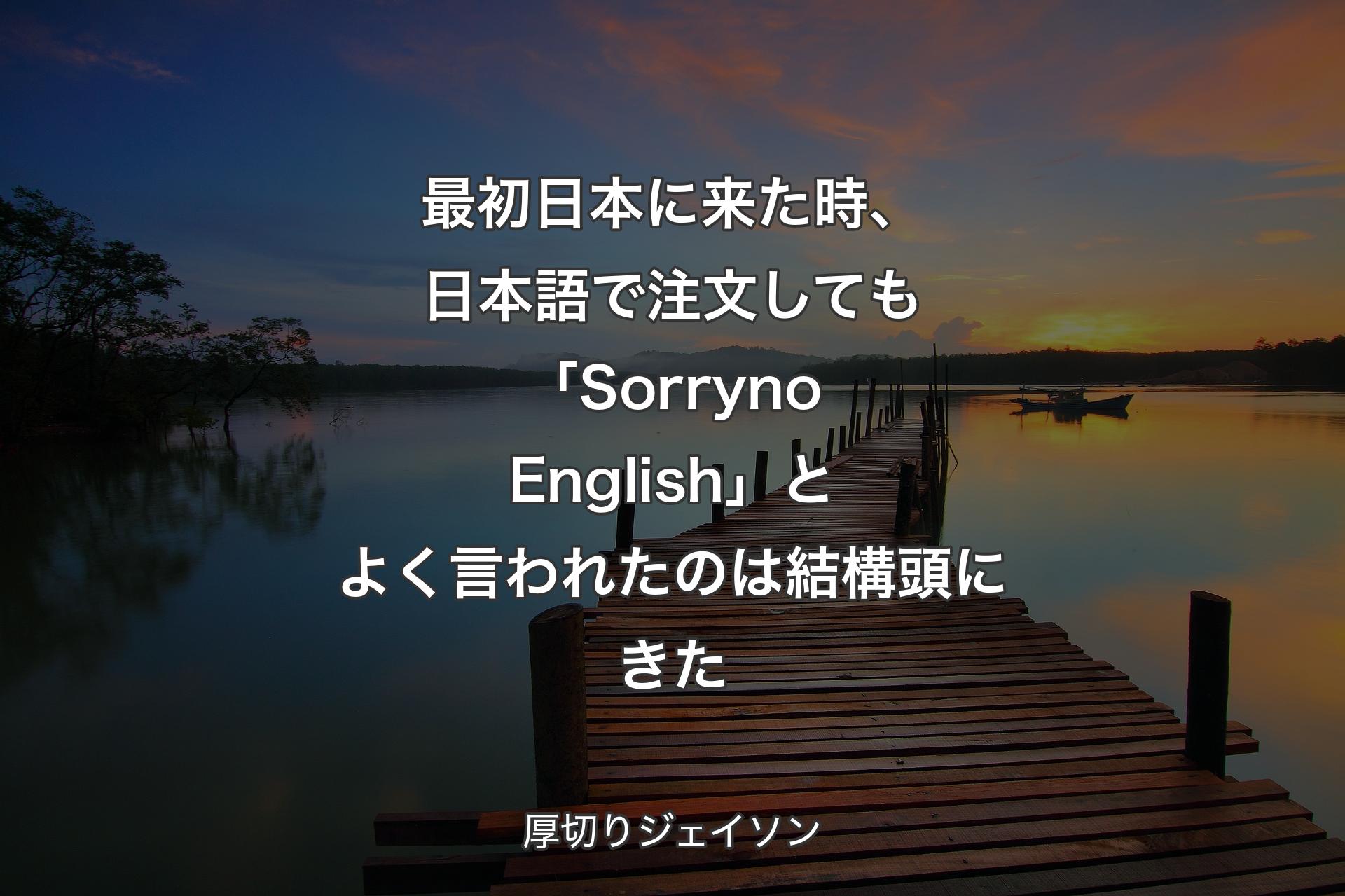 最初日本に来た時、日本語で注文しても「Sorry no English」とよく言われたのは結構頭にきた - 厚切りジェイソン