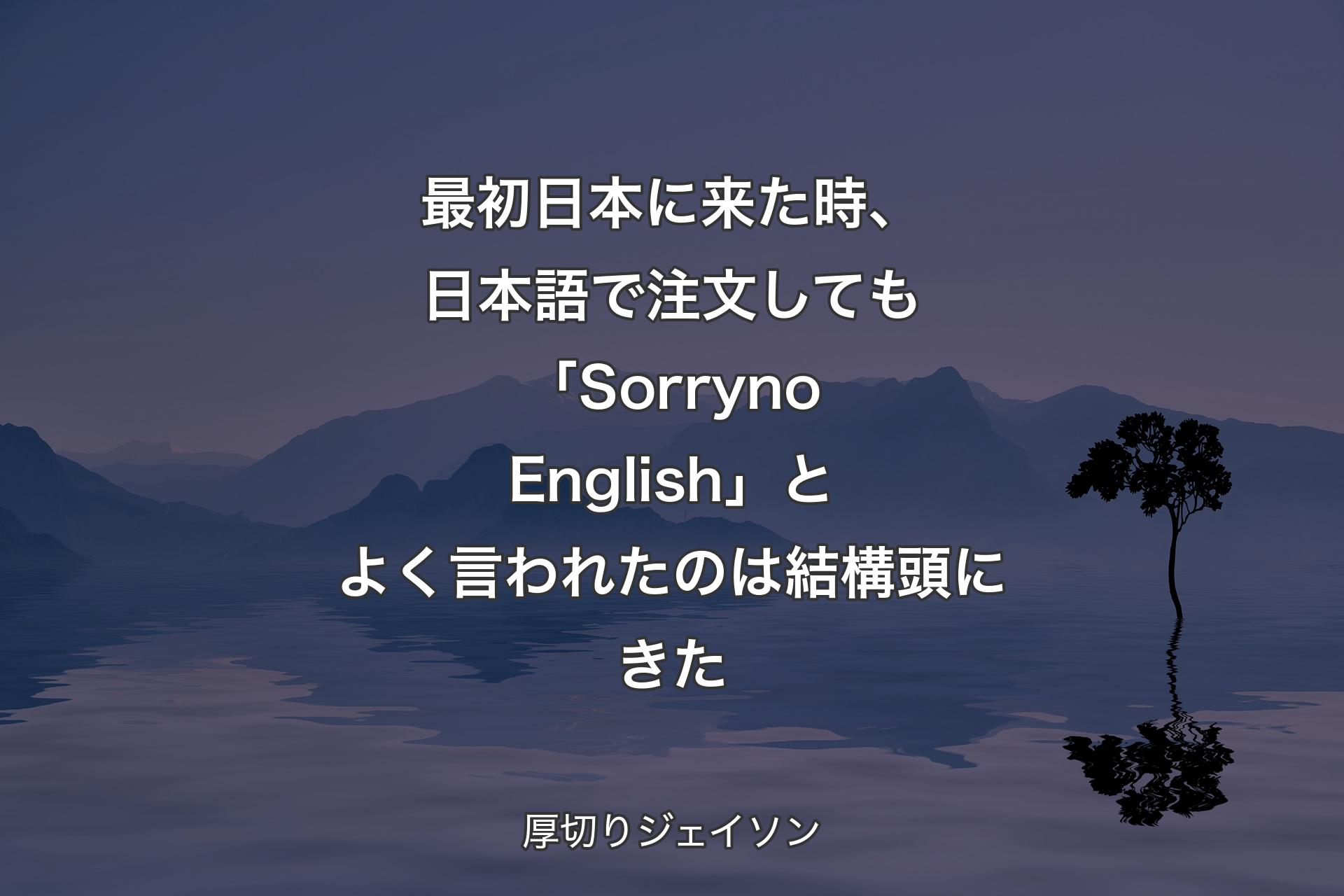 【背景4】最初日本に来た時、日本語で注文しても「Sorry no English」とよく言われたのは結構頭にきた - 厚切りジェイソン