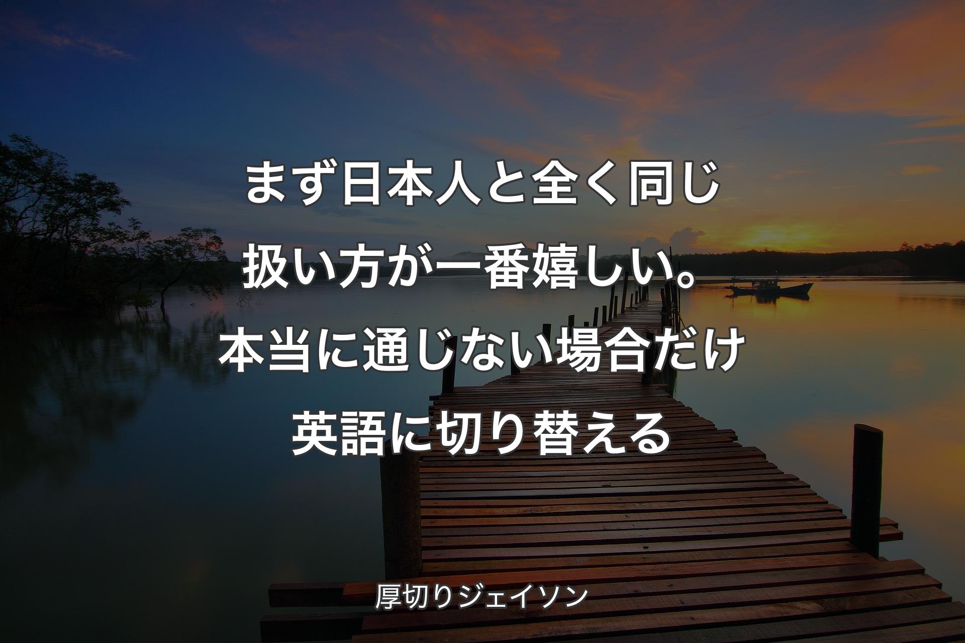 【背景3】まず日本人と全く同じ��扱い方が一番嬉しい。本当に通じない場合だけ英語に切り替える - 厚切りジェイソン