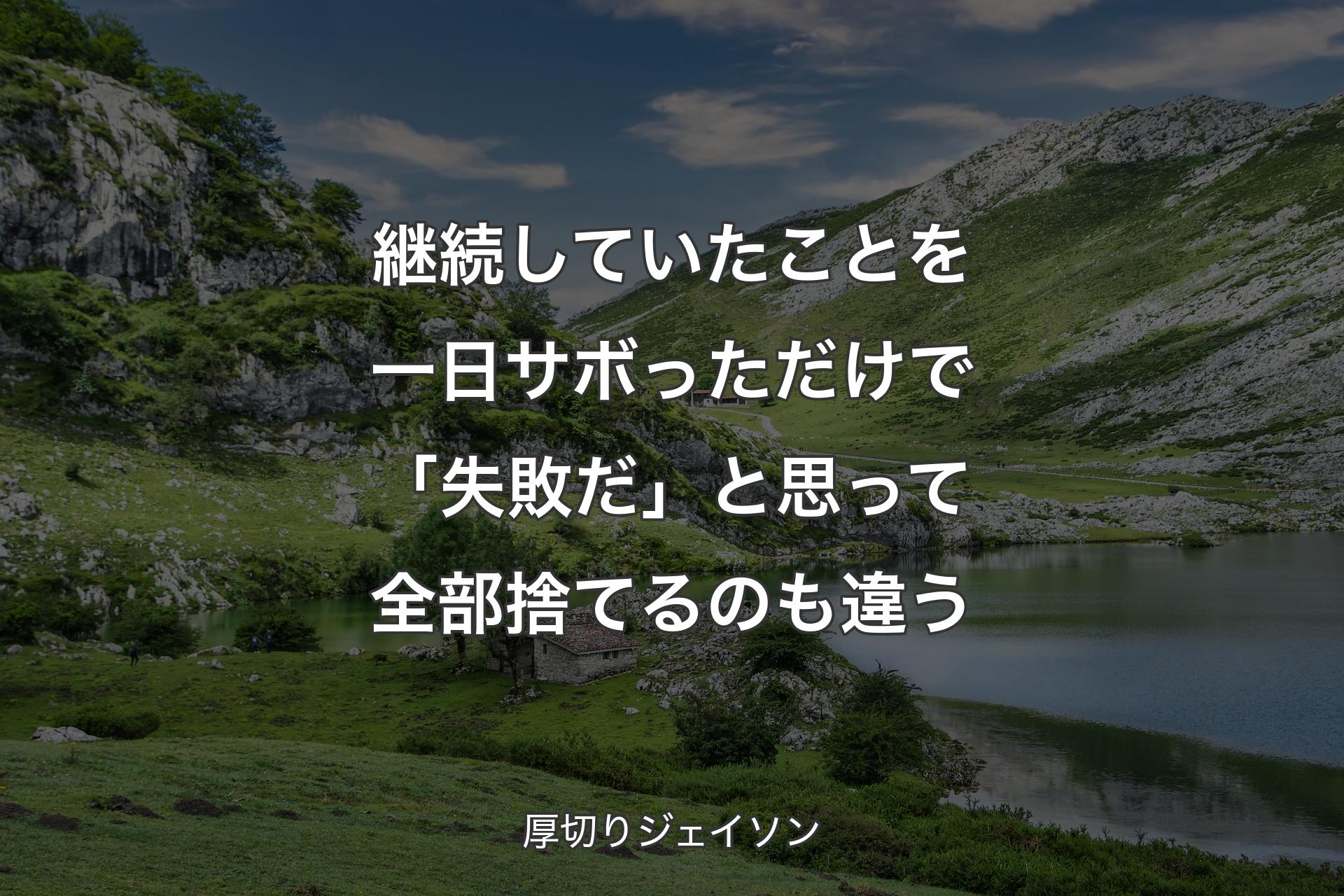 【背景1】継続していたことを一日サボっただけで「失敗だ」と思って全部捨てるのも違う - 厚切りジェイソン