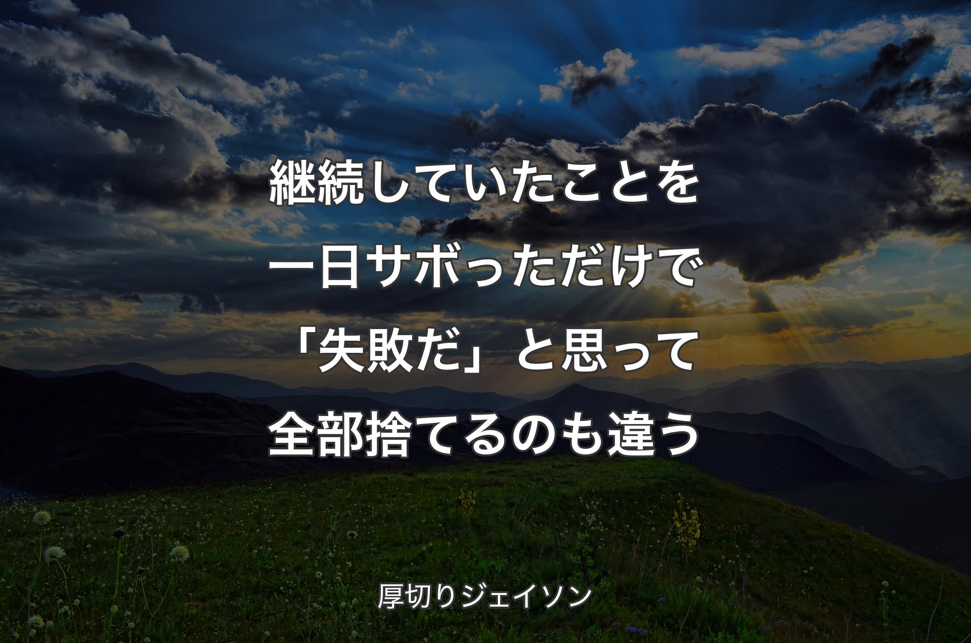 継続していたことを一日サボっただけで「失敗だ」と思って全部捨てるのも違う - 厚切りジェイソン