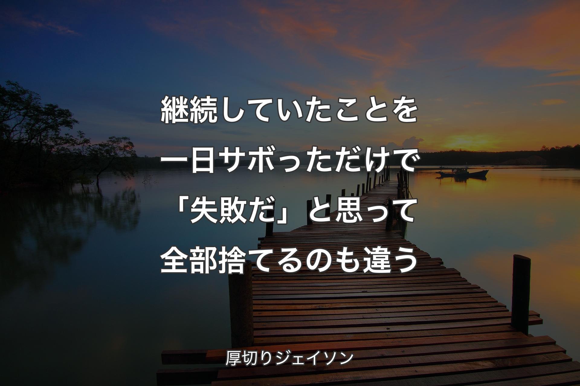 【背景3】継続していたことを一日サボっただけで「失敗だ」と思��って全部捨てるのも違う - 厚切りジェイソン