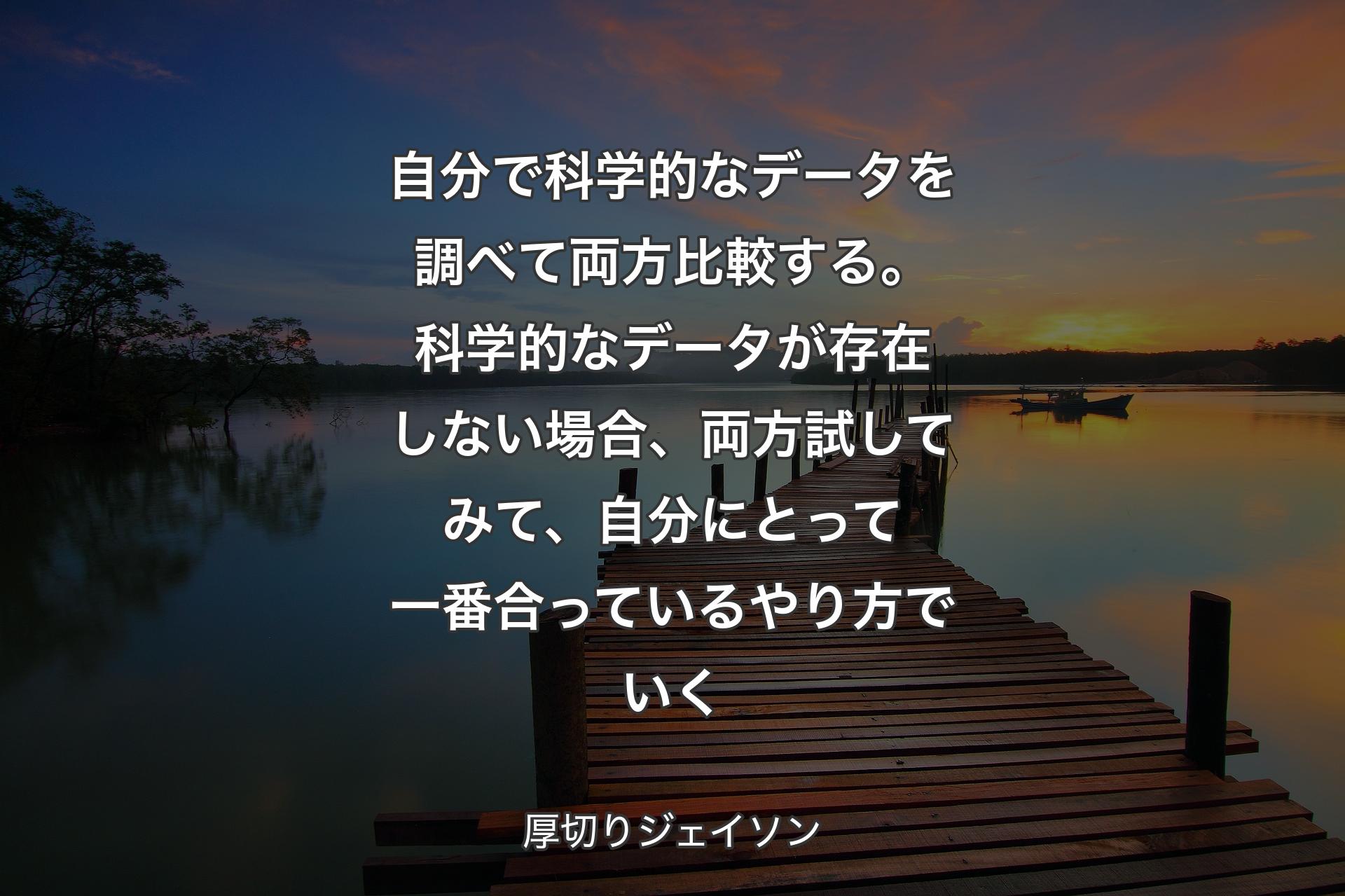 【背景3】自分で科学的なデータを調べて両方比較する。科学的なデータが存在しない場合、両方試してみて、自分にとって一番合っているやり方でいく - 厚切りジェイソン