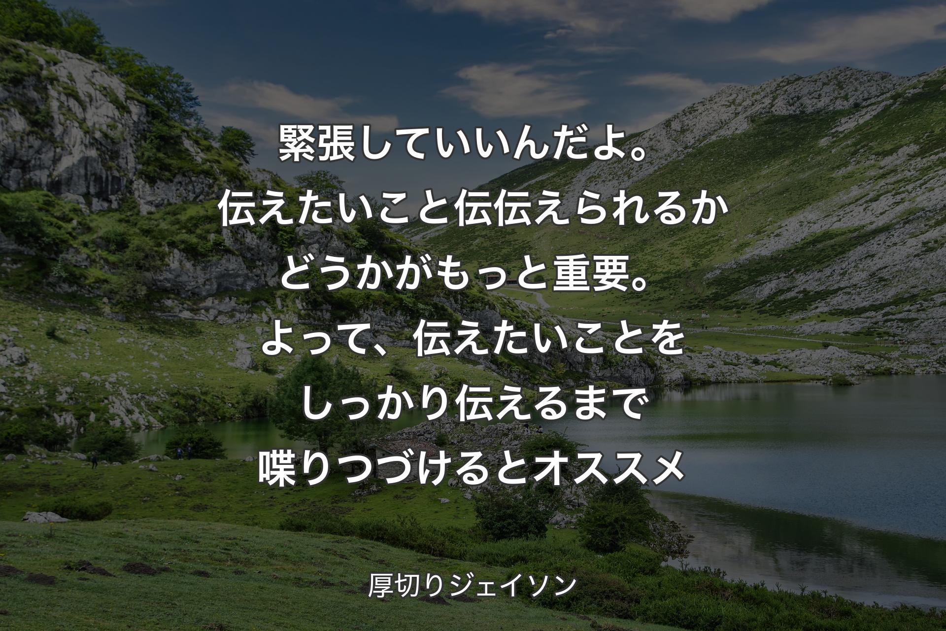 緊張していいんだよ。伝えたいこと伝伝えられるかどうかがもっと重要。よって、伝えたいことをしっかり伝えるまで喋りつづけるとオススメ - 厚切りジェイソン