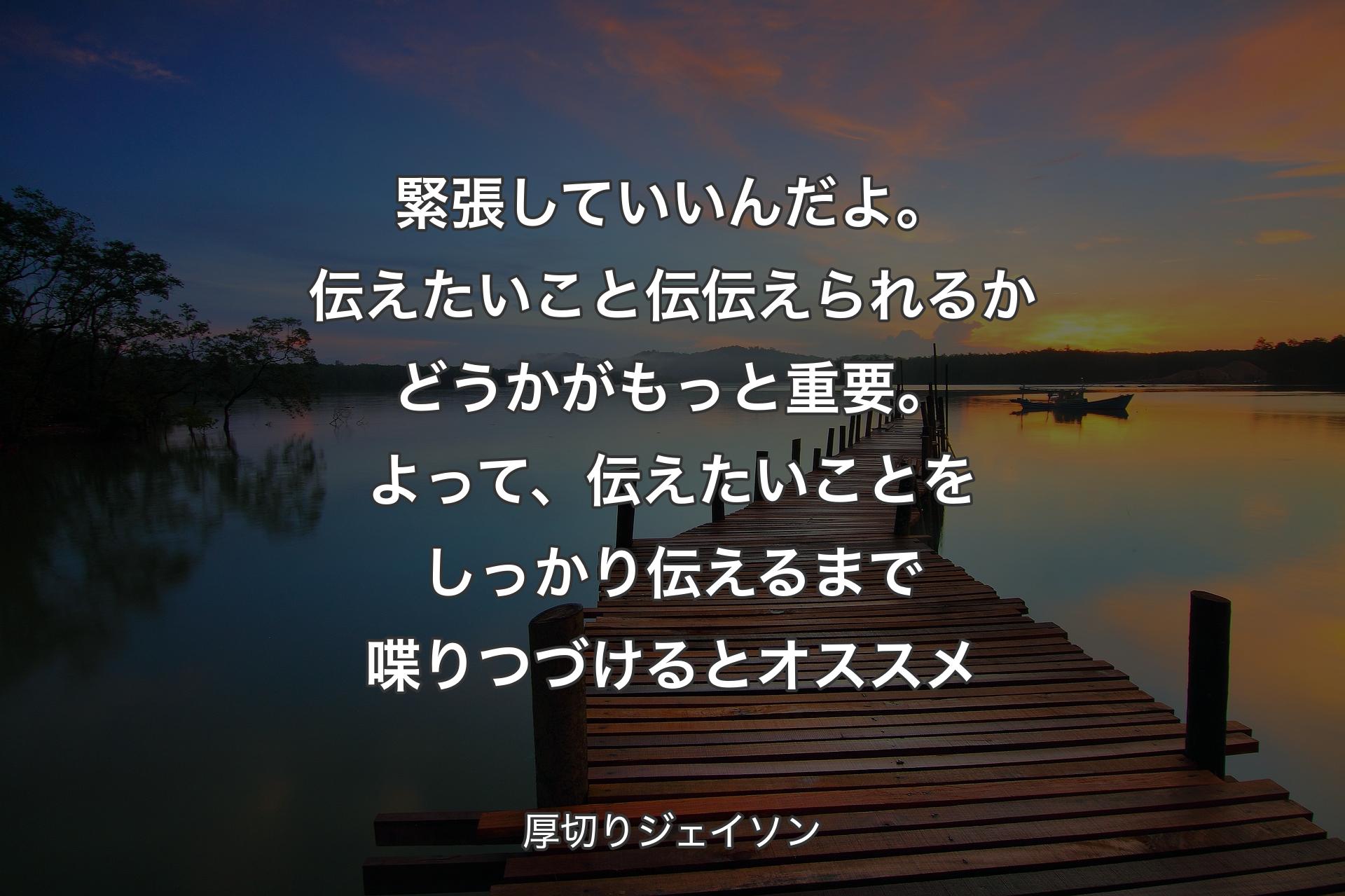 【背景3】緊張していいんだよ。伝えたいこと伝伝えられるかどうかがもっと重要。よって、伝えたいことをしっかり伝えるまで喋りつづけるとオススメ - 厚切りジェイソン