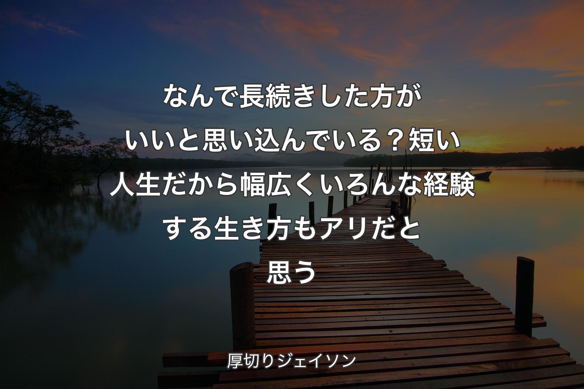 【背景3】なんで長続きした方がいいと思い込んでいる？短い人生だから幅広くいろんな経験する生き方もアリだと思う - 厚切りジェイソン