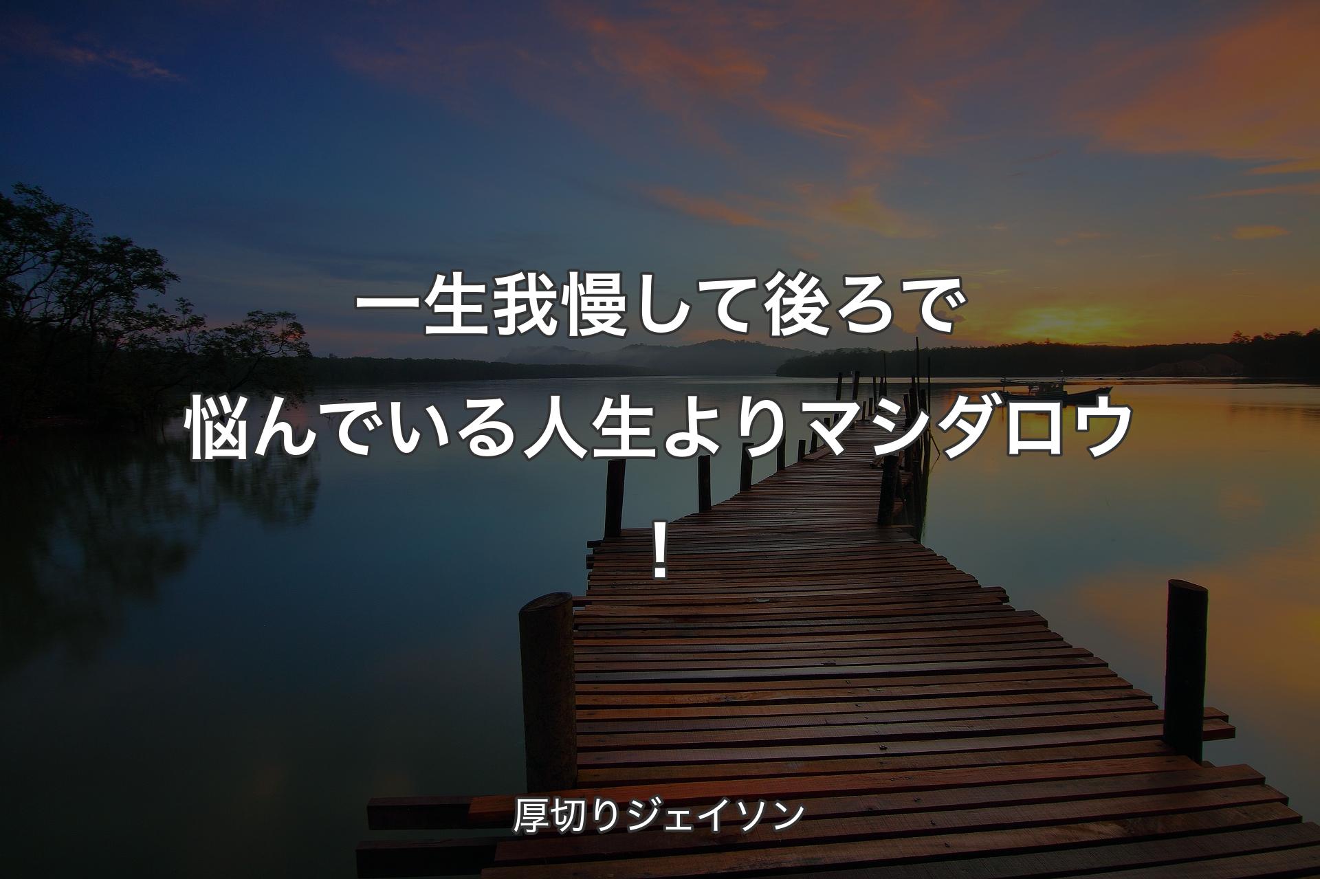 【背景3】一生我慢して後ろで悩んでいる人生よりマシダロウ！ - 厚切りジェイソン