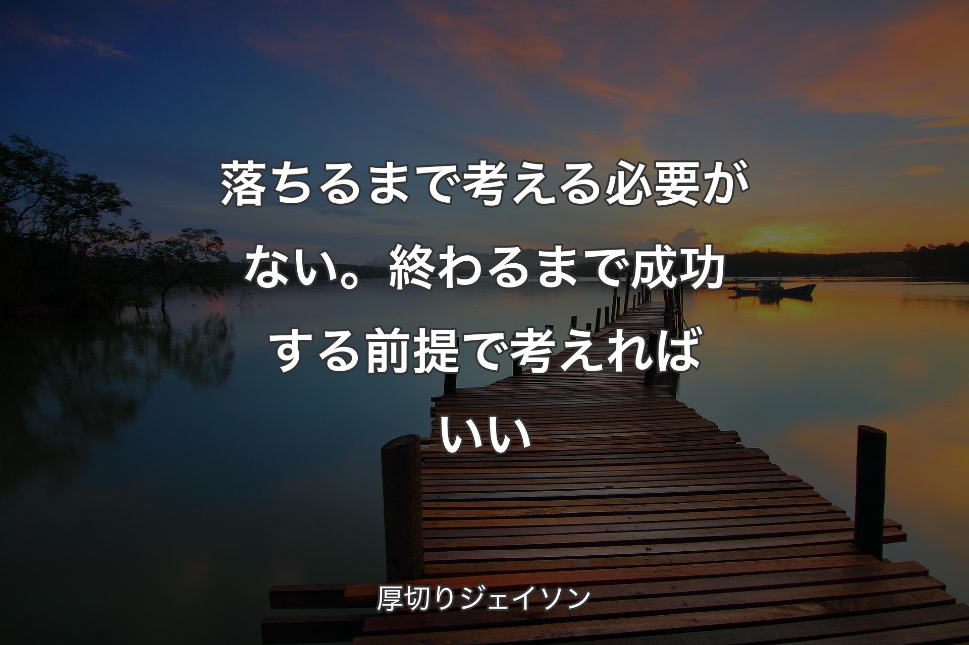 【背景3】落ちるまで考える必要がない。終わるまで成功する前提で考えればいい - 厚切りジェイソン