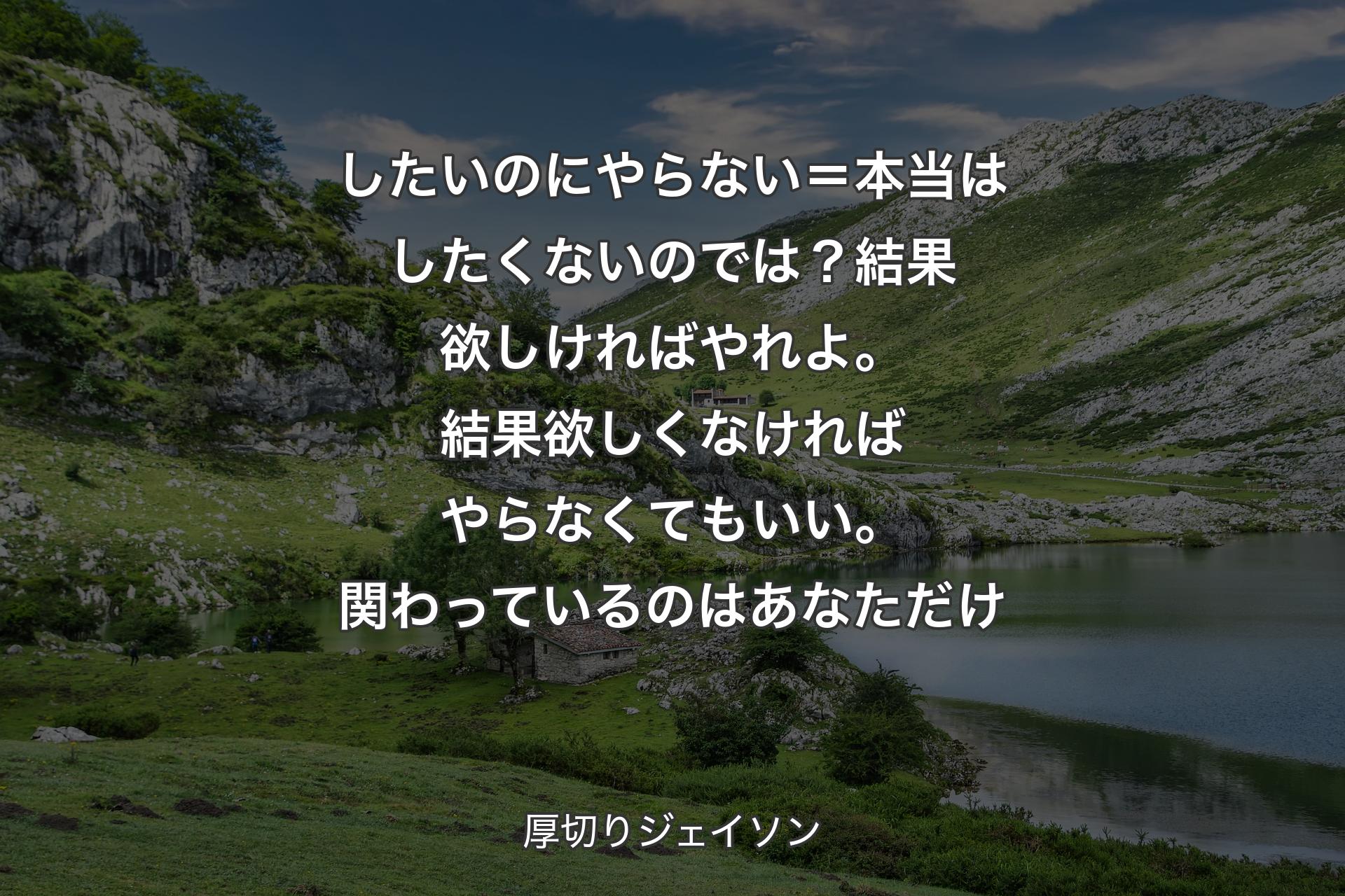 したいのにやらない＝本当はしたくないのでは？結果欲しければやれよ。結果欲しくなければやらなくてもいい。関わっているのはあなただけ - 厚切りジェイソン