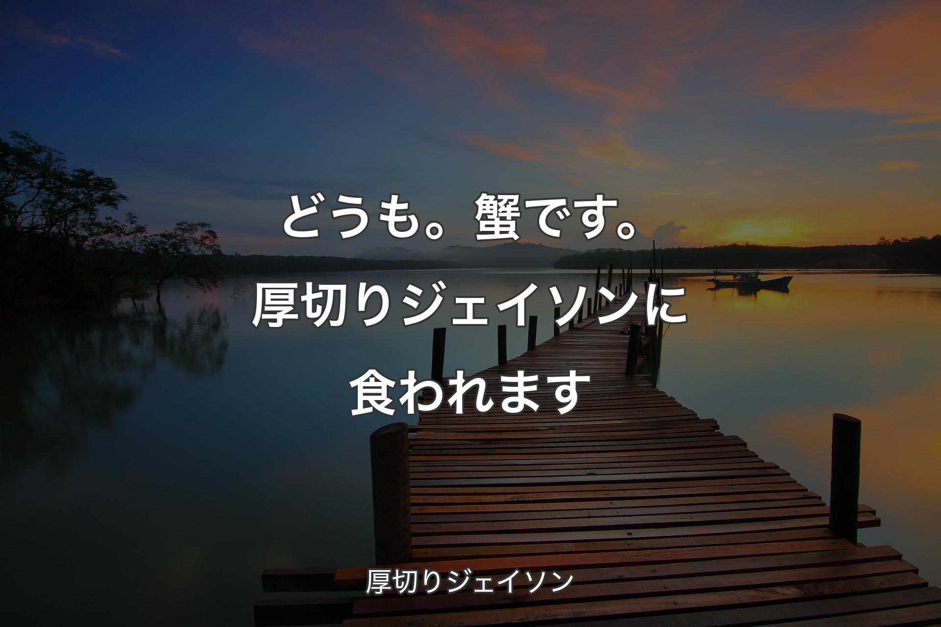 【背景3】どうも。蟹です。厚切りジェイソンに食われます - 厚切りジェイソン