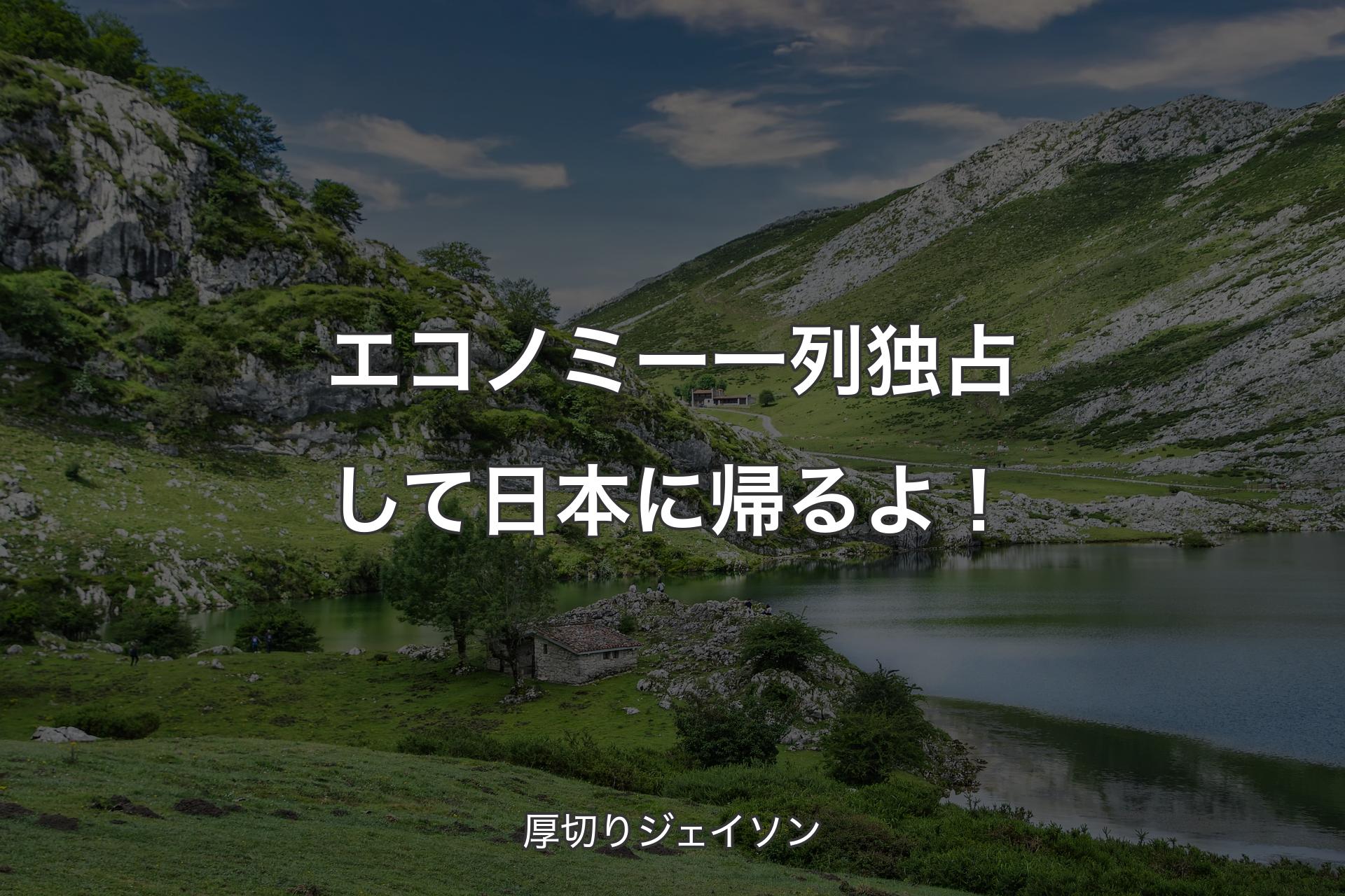 【背景1】エコノミー一列独占して日本に帰るよ！ - 厚切りジェイソン