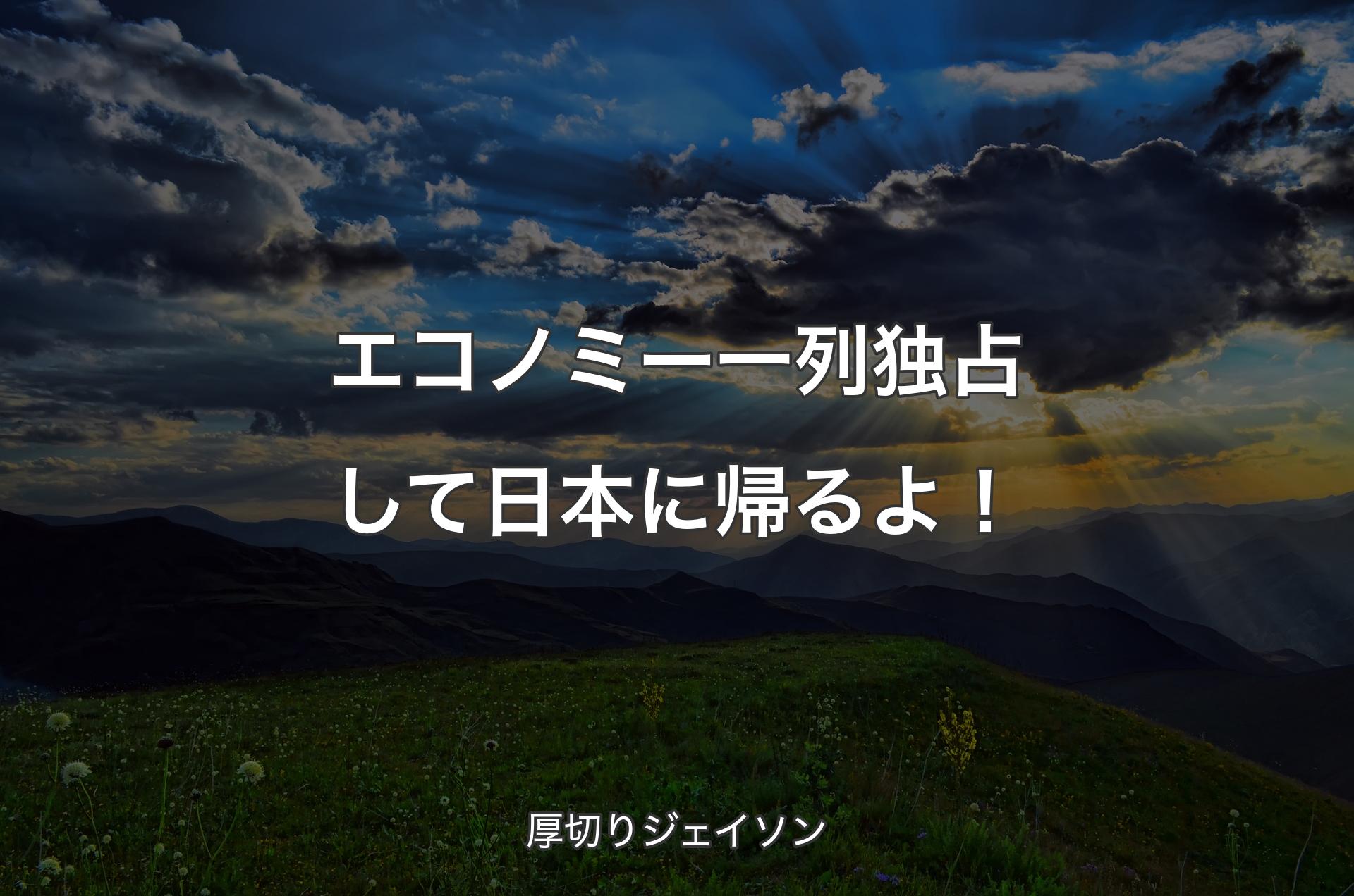 エコノミー一列独占して日本に帰るよ！ - 厚切りジェイソン