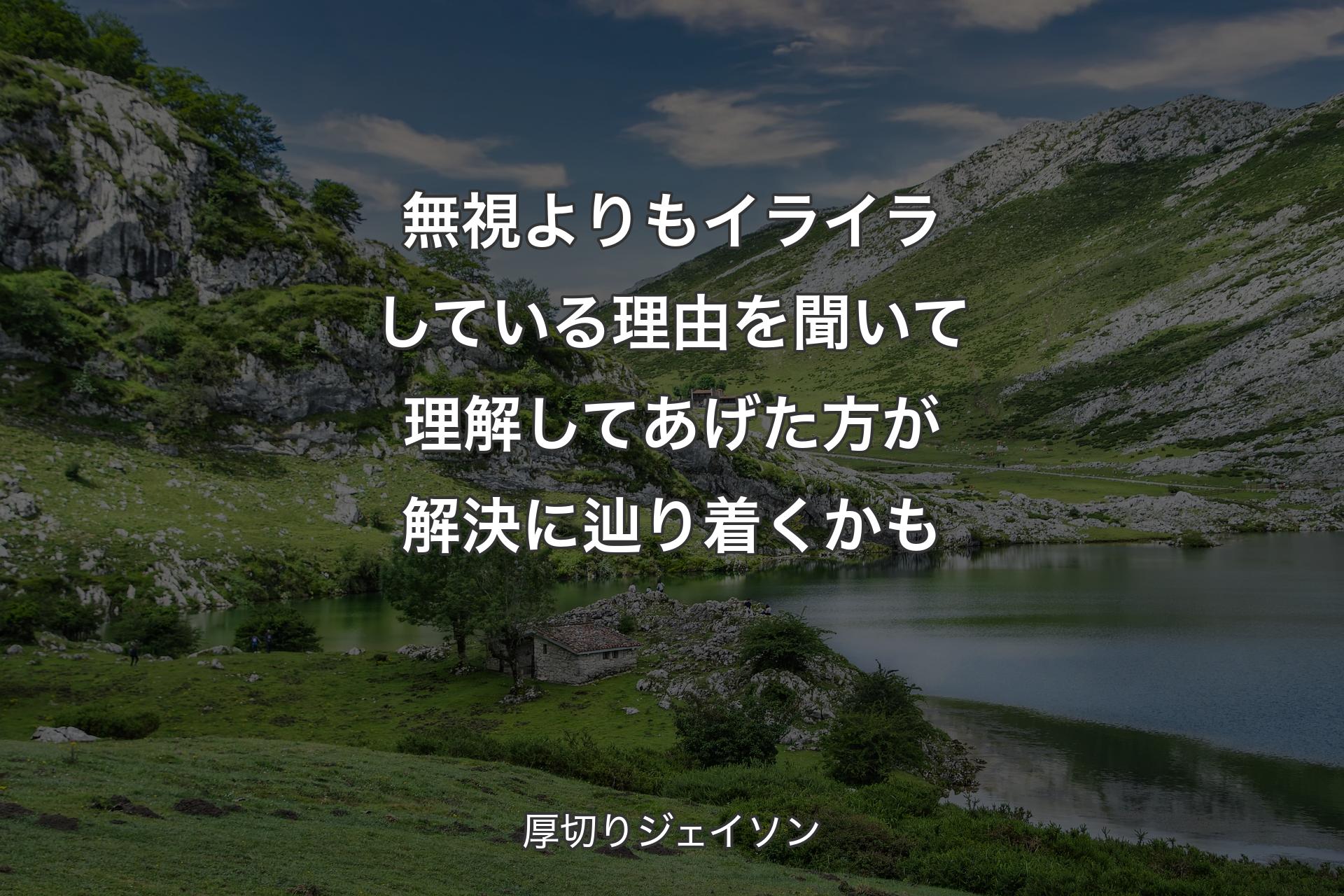 【背景1】無視よりもイライラしている理由を聞いて理解してあげた方が解決に辿り着くかも - 厚切りジェイソン