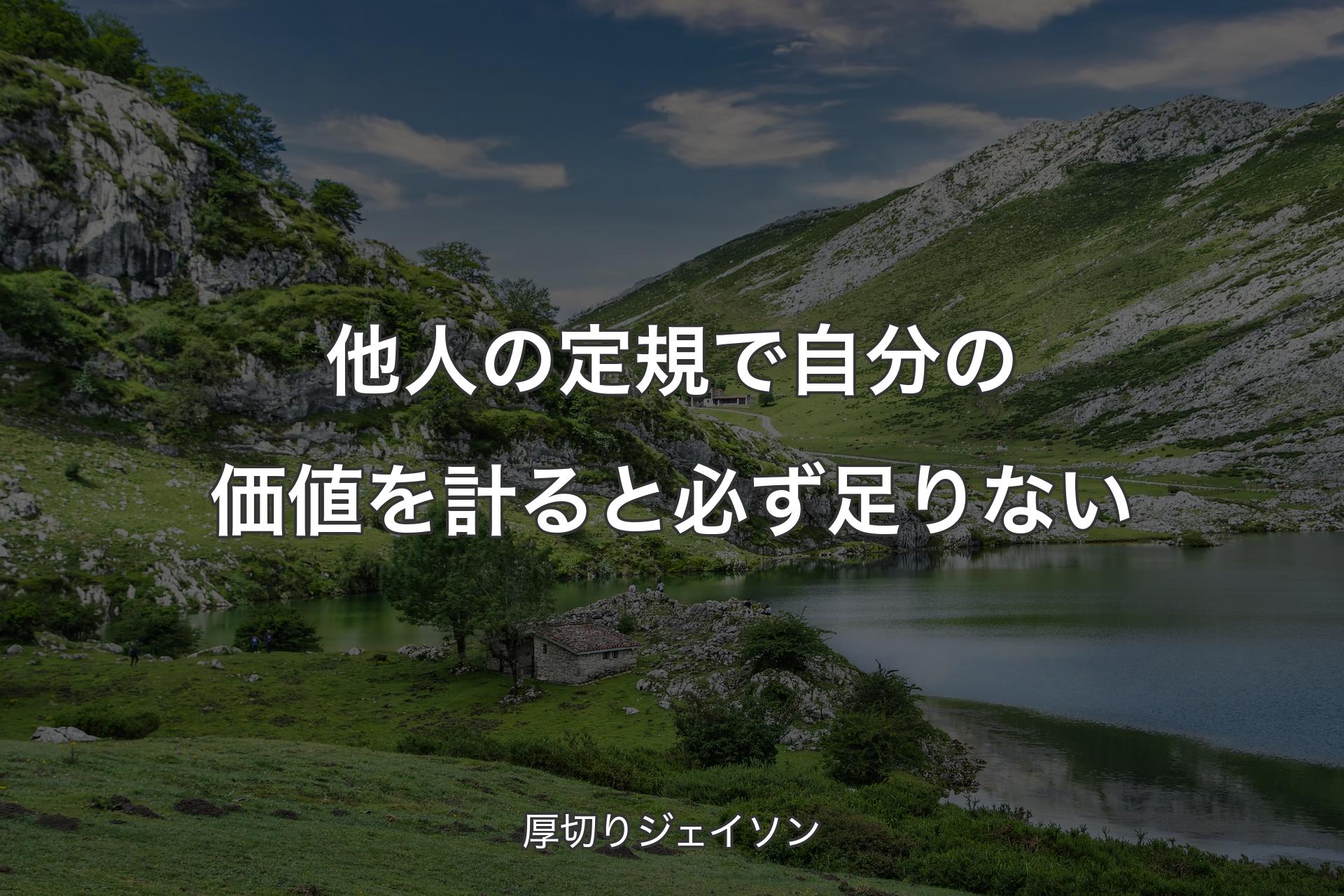 【背景1】他人の定規で自分の価値を計ると必ず足りない - 厚切りジェイソン