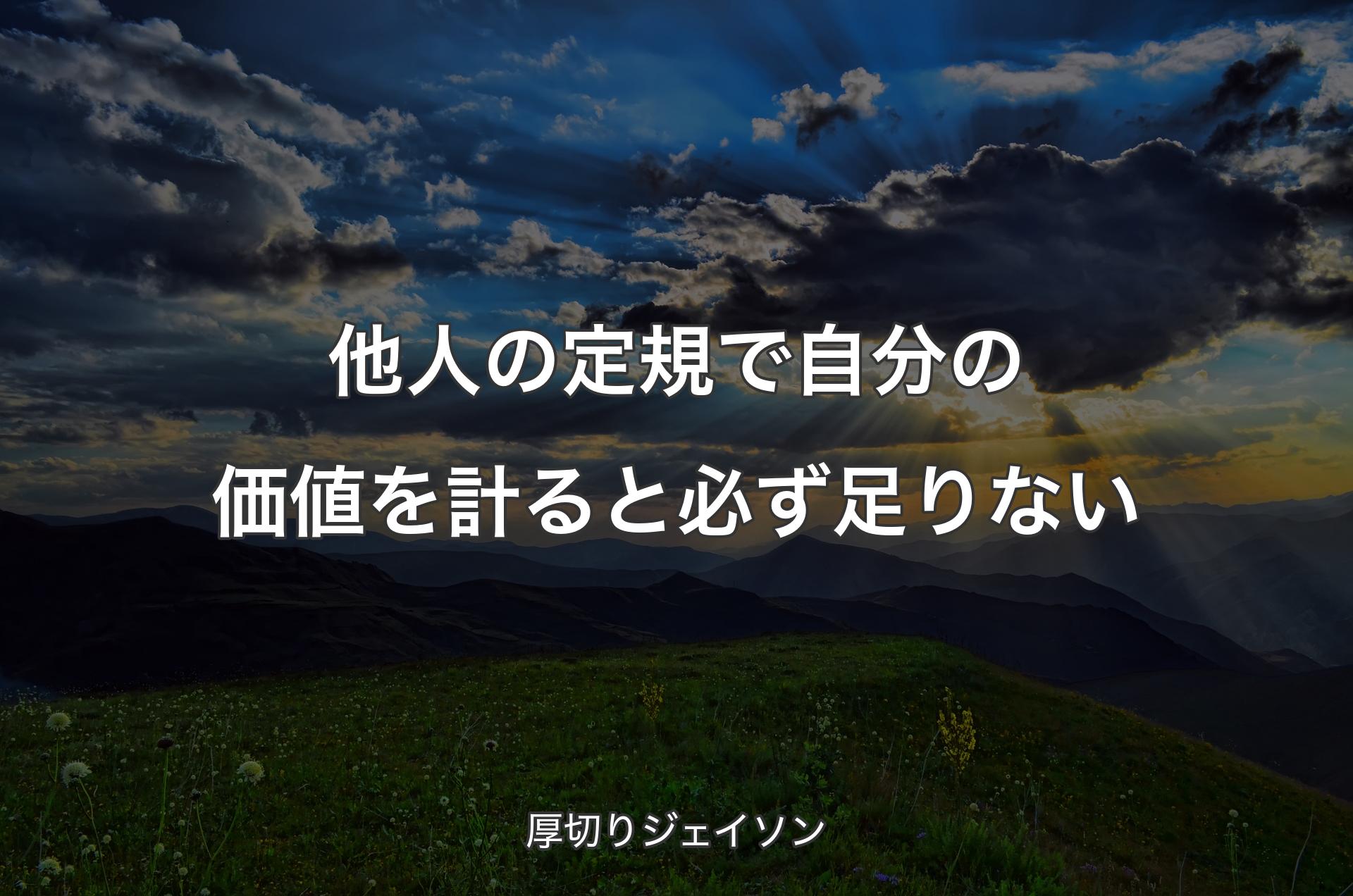 他人の定規で自分の価値を計ると必ず足りない - 厚切りジェイソン