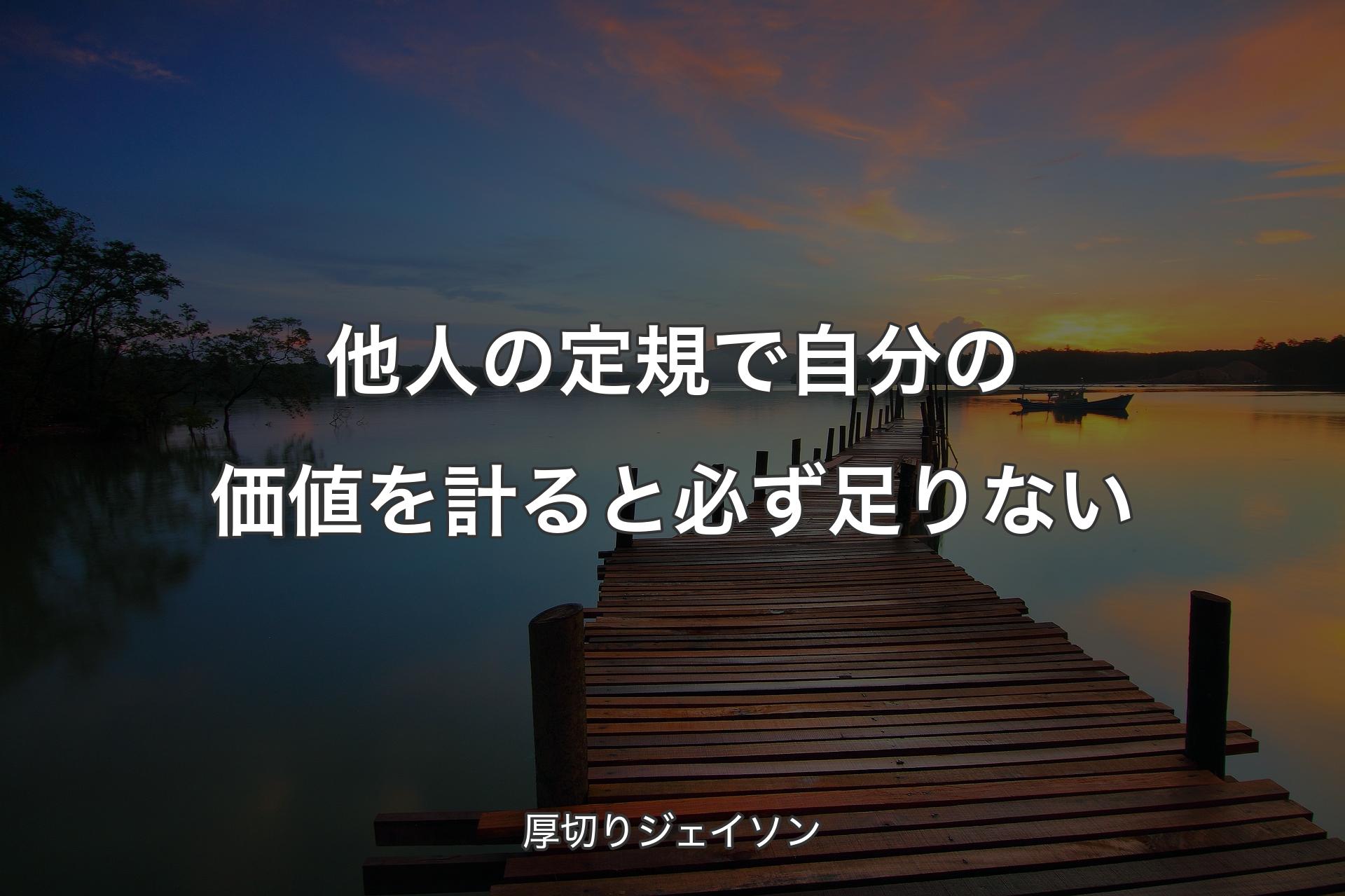 他人の定規で自分の価値を計ると必ず足りない - 厚切りジェイソン