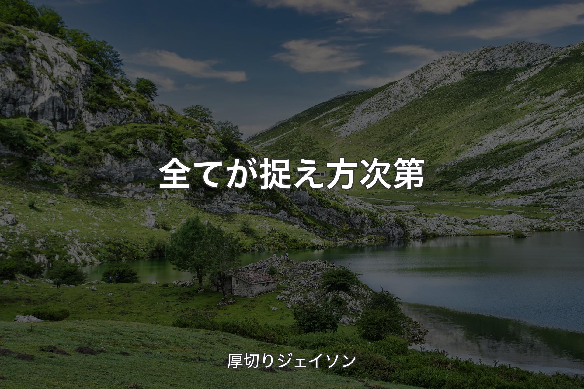 【背景1】全てが捉え方次第 - 厚切りジェイソン