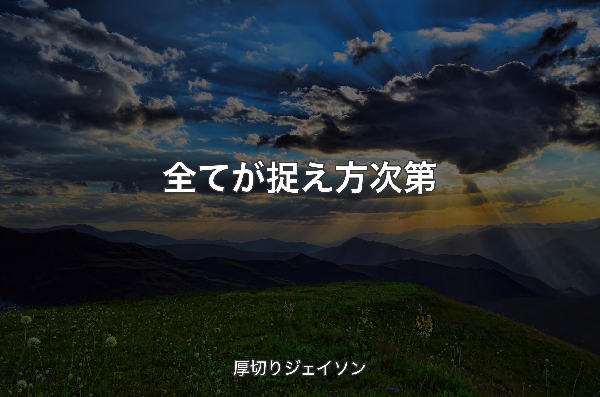 全てが捉え方次第 - 厚切りジェイソン