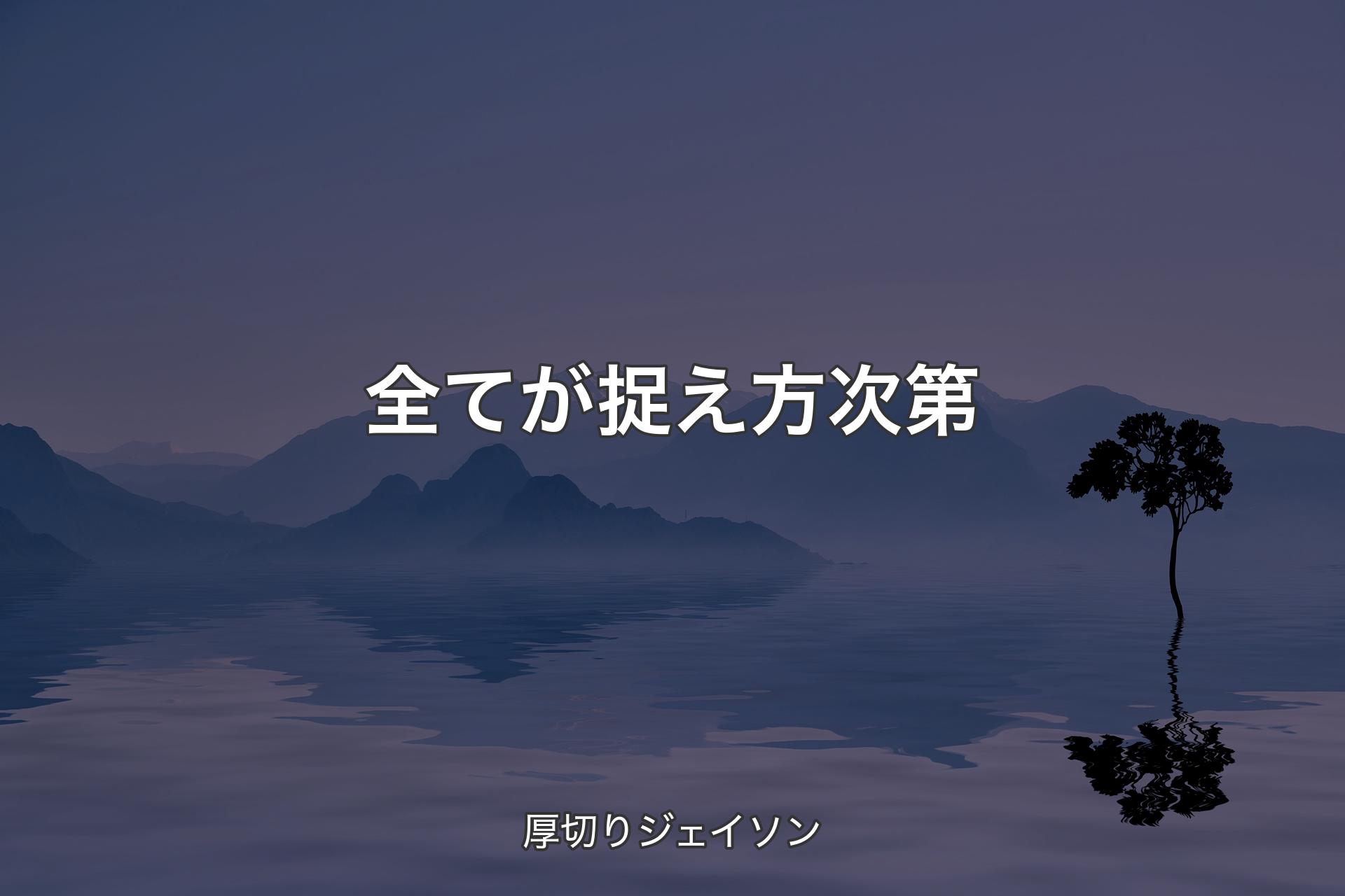 【背景4】全てが捉え方次第 - 厚切りジェイソン